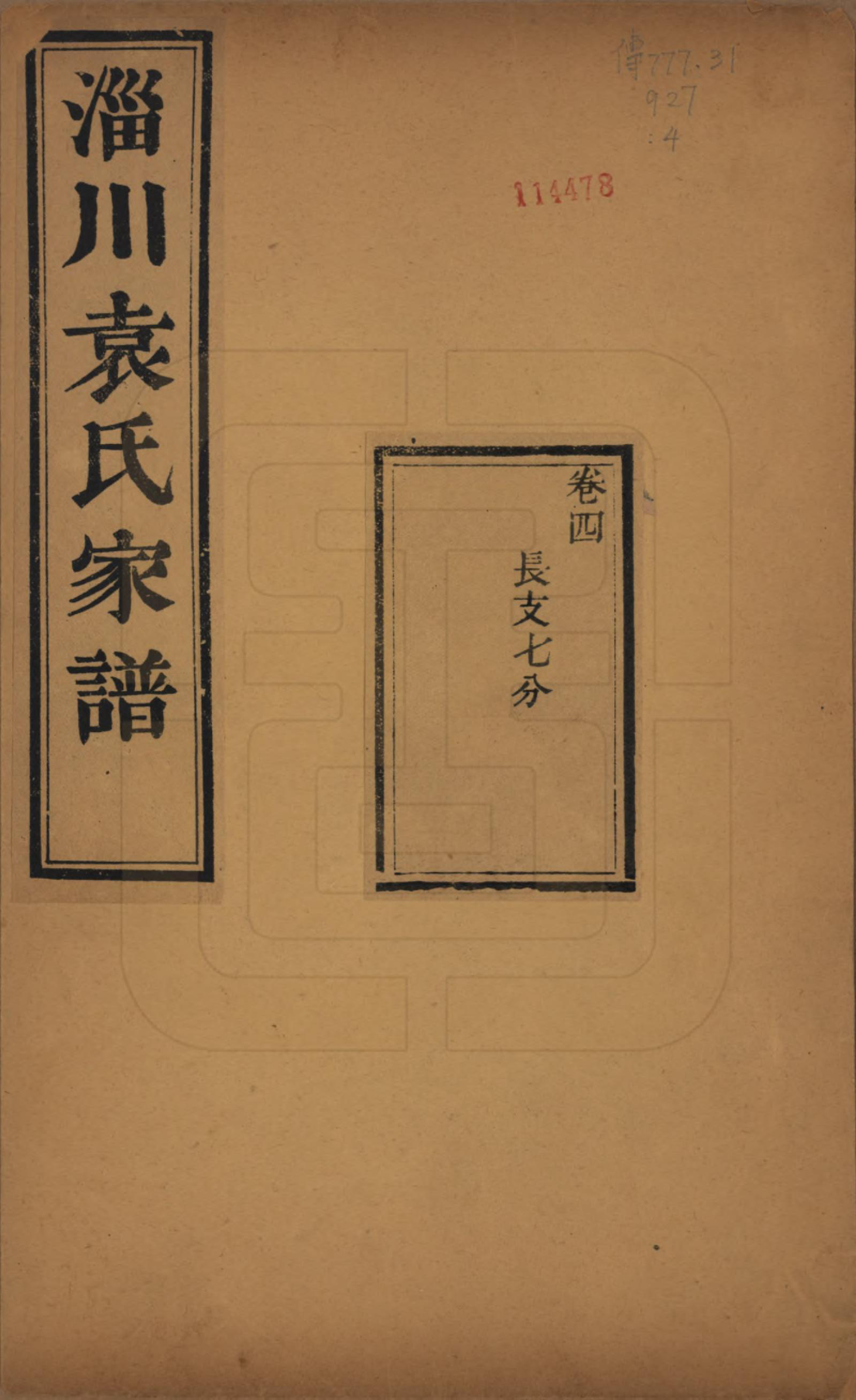 GTJP2058.袁.山东淄博.淄川袁氏家谱六卷.民国二十年（1931）_004.pdf_第1页