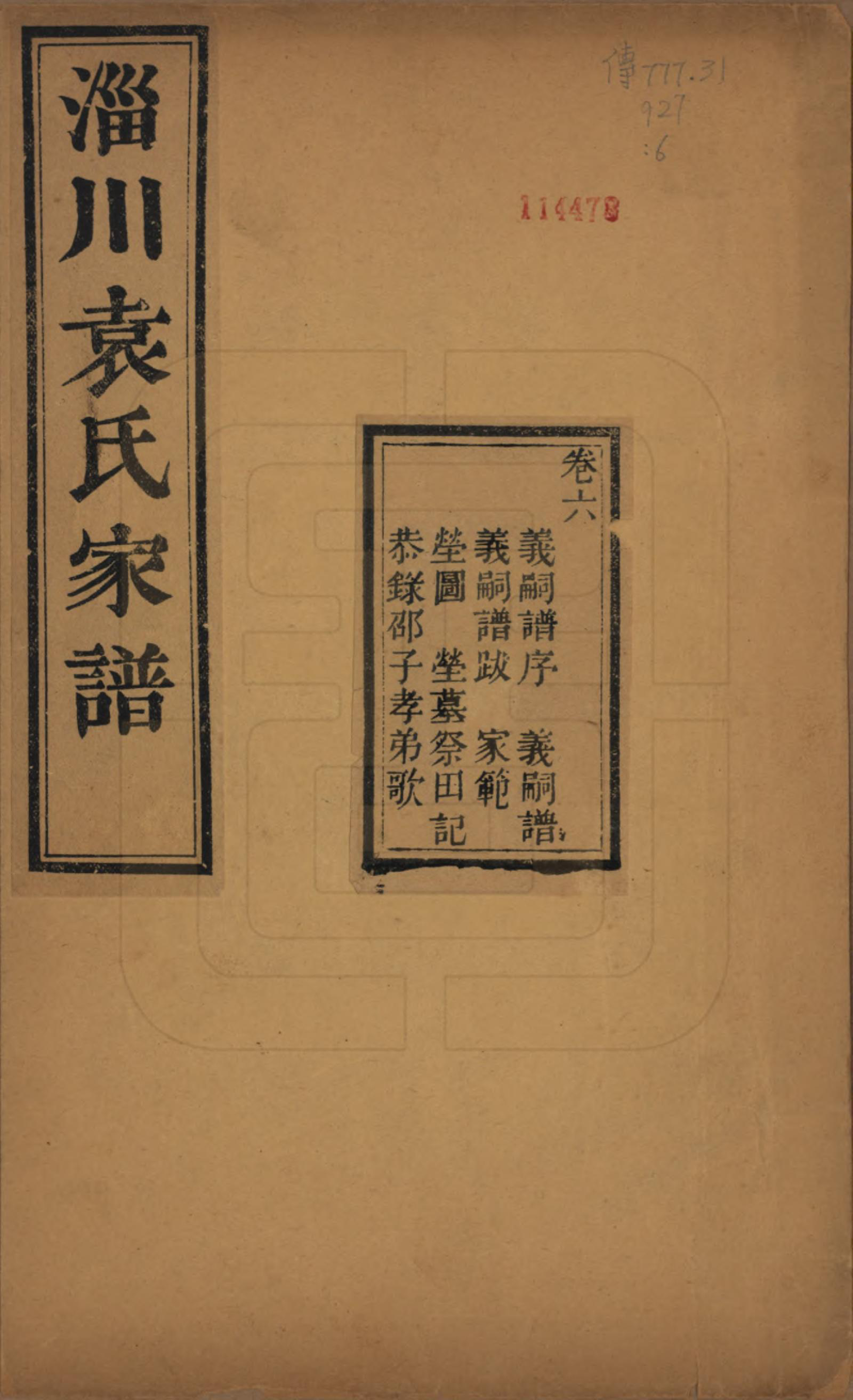 GTJP2058.袁.山东淄博.淄川袁氏家谱六卷.民国二十年（1931）_006.pdf_第1页