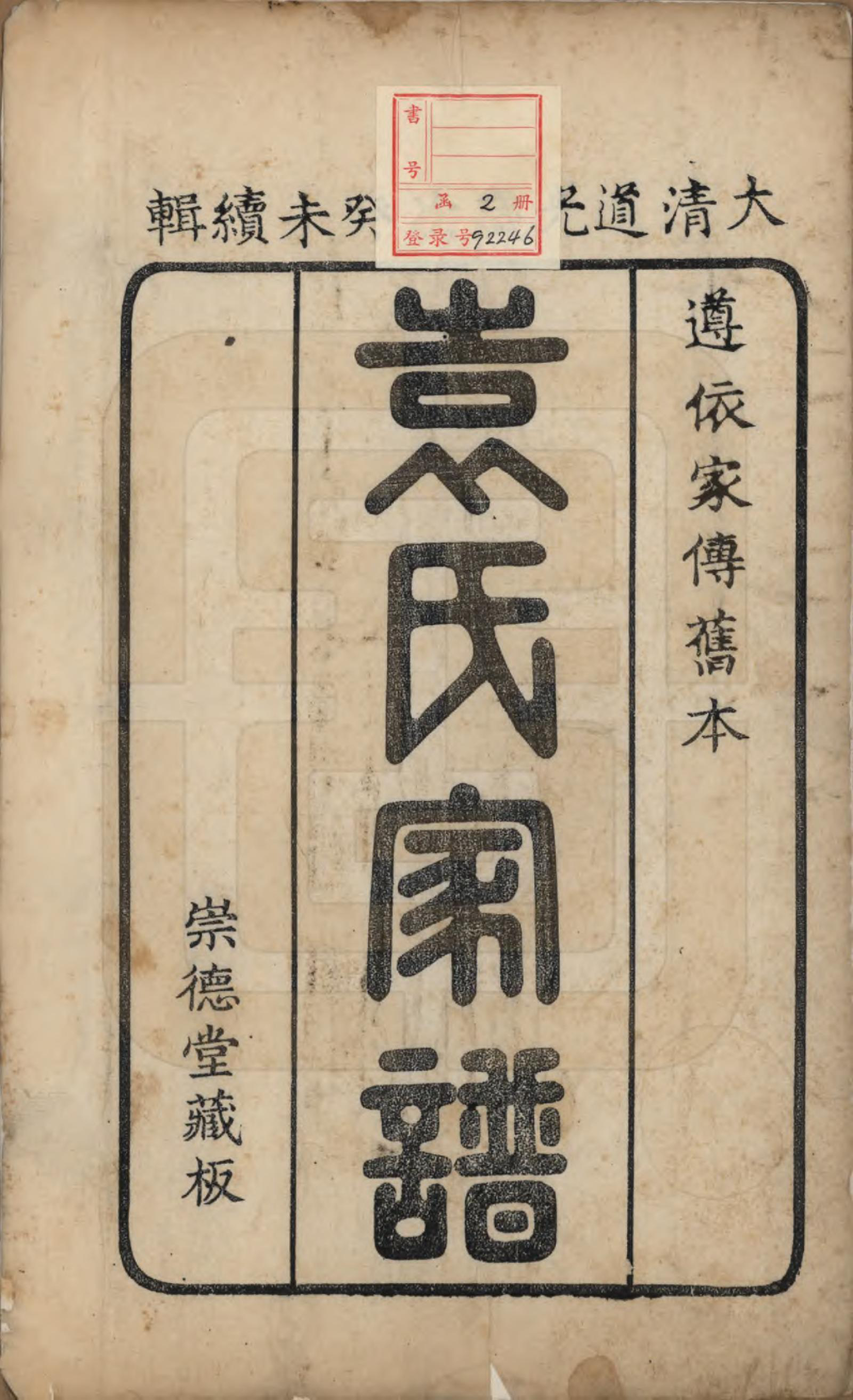 GTJP2071.袁.山东淄博.淄川袁氏家谱不分卷.清道光三年（1823）_001.pdf_第2页