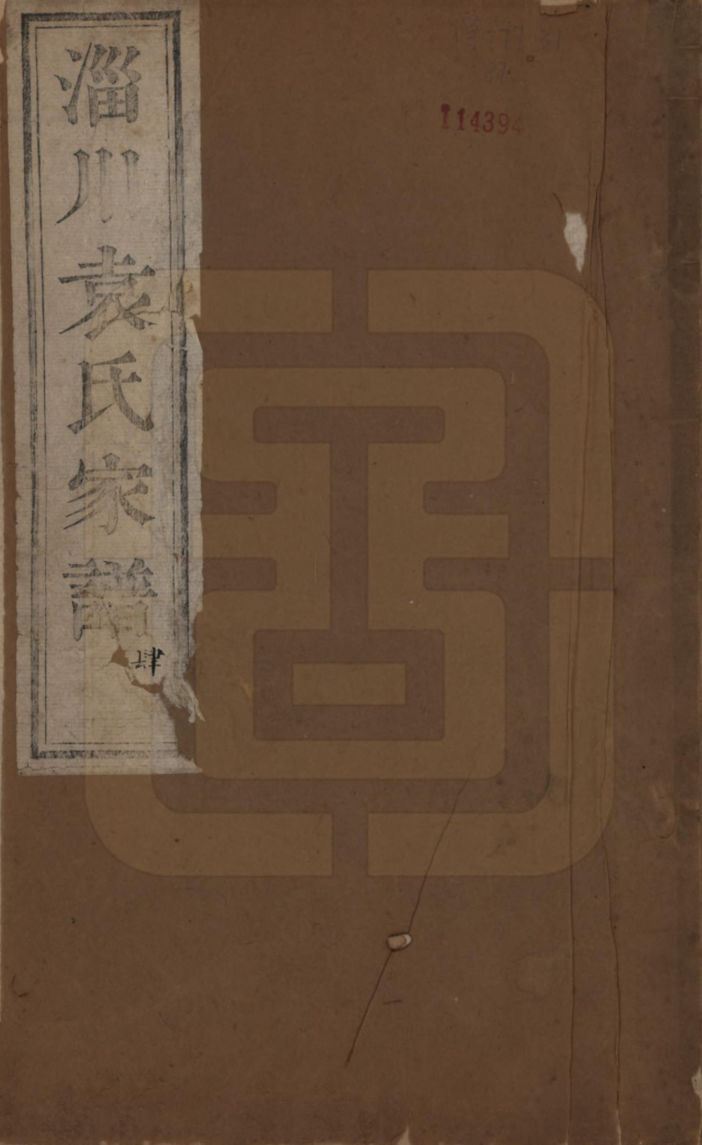 GTJP2072.袁.山东淄博.淄川袁氏家谱不分卷.清咸丰九年（1859）_001.pdf_第1页