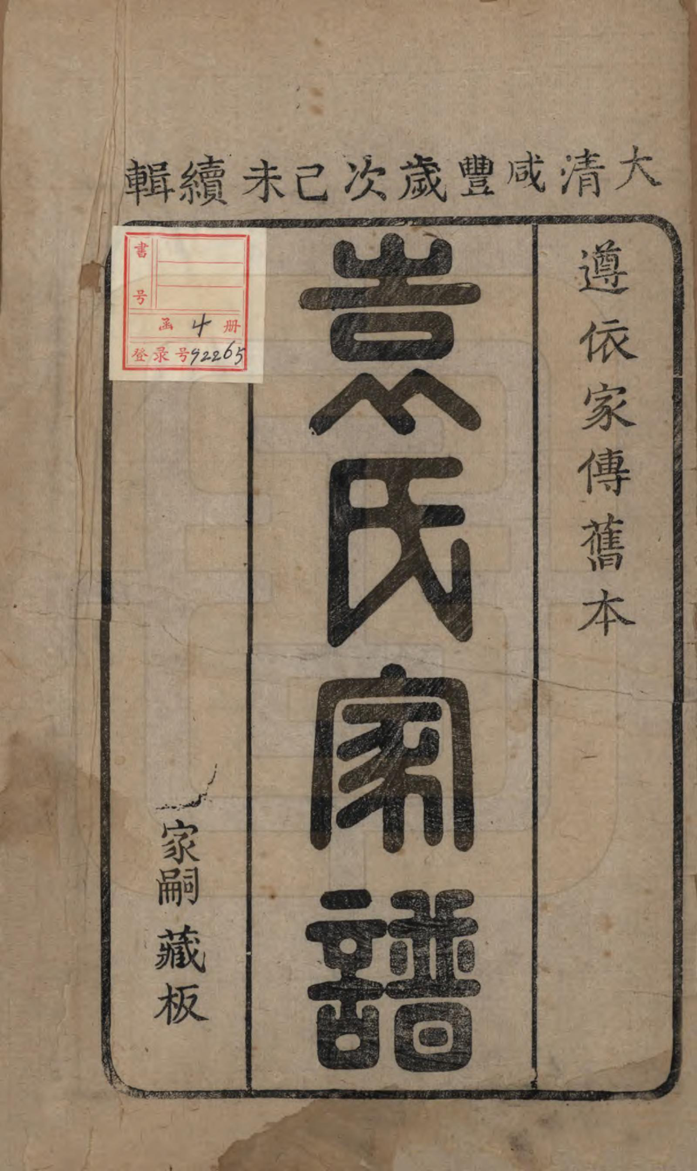 GTJP2072.袁.山东淄博.淄川袁氏家谱不分卷.清咸丰九年（1859）_001.pdf_第2页