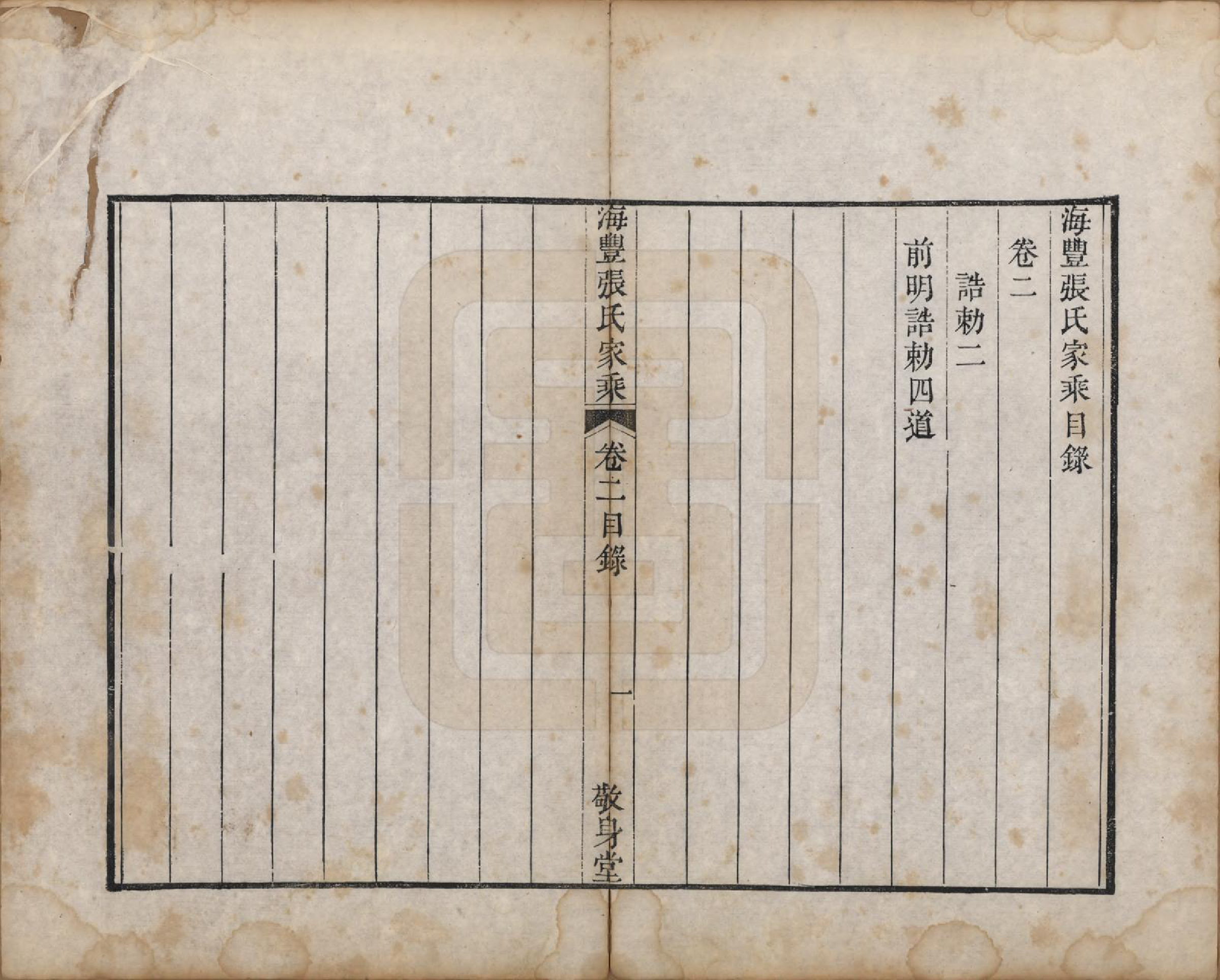 GTJP2084.张.山东无棣.海丰张氏家乘.嘉庆二年序（1797）_002.pdf_第1页