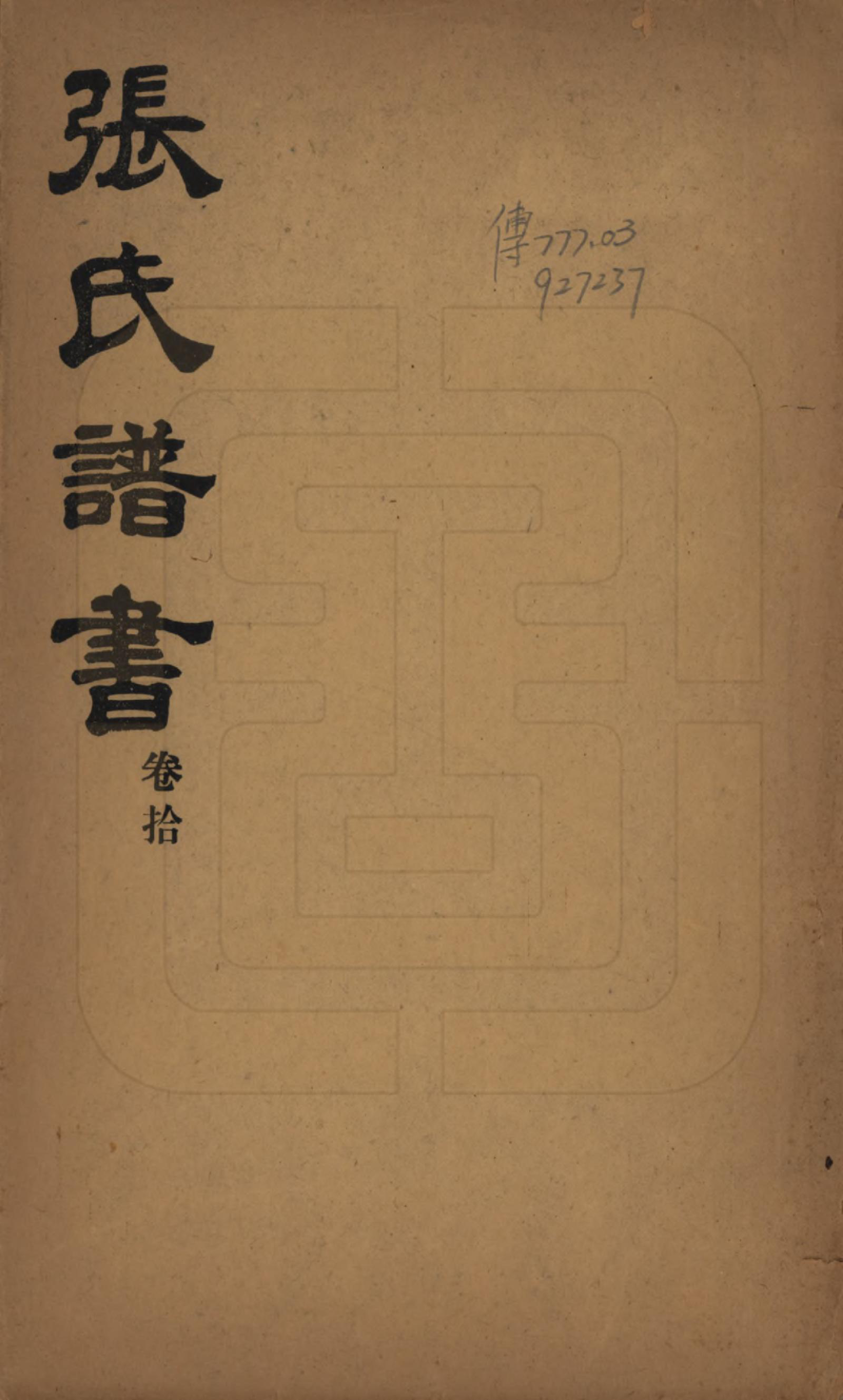 GTJP2093.张.山东莱阳.张氏族谱.民国二十年(1931)_001.pdf_第1页