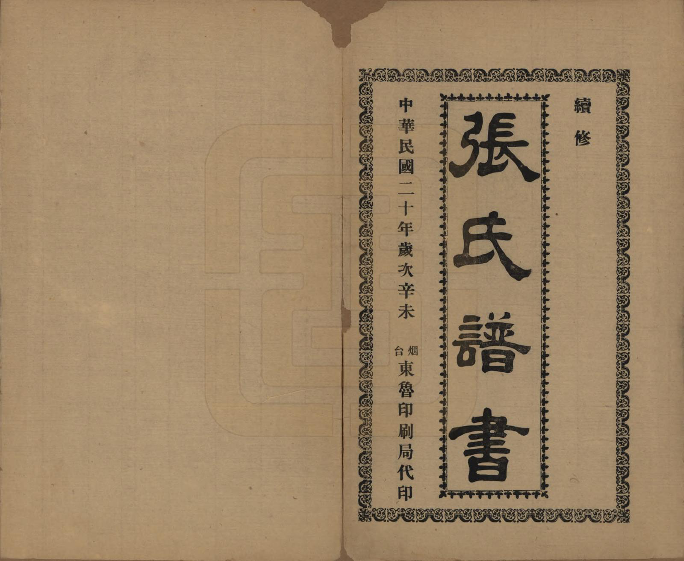 GTJP2093.张.山东莱阳.张氏族谱.民国二十年(1931)_001.pdf_第2页