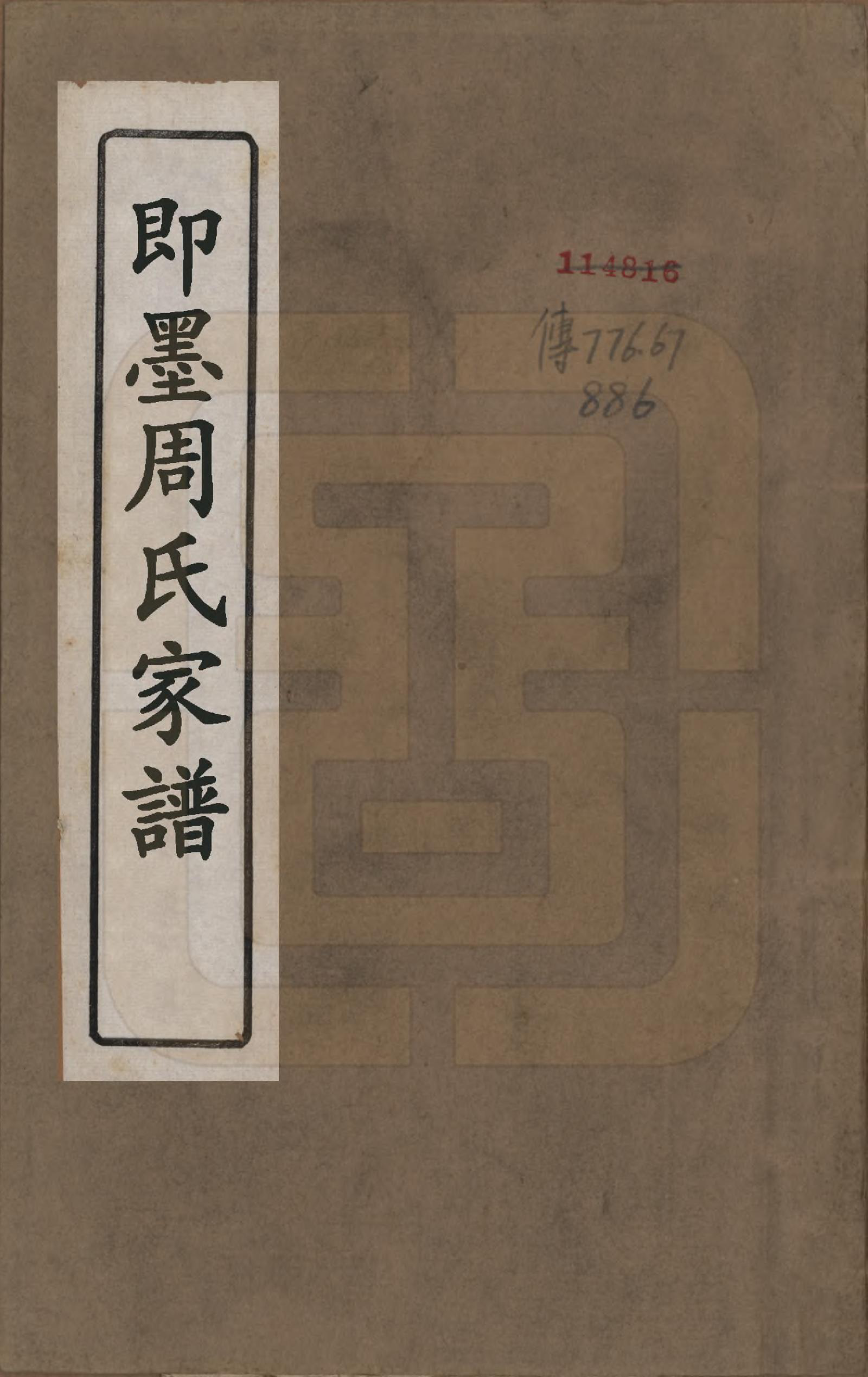 GTJP2346.周.山东即墨.即墨周氏家乘不分卷.清同治八年（1869）_001.pdf_第1页