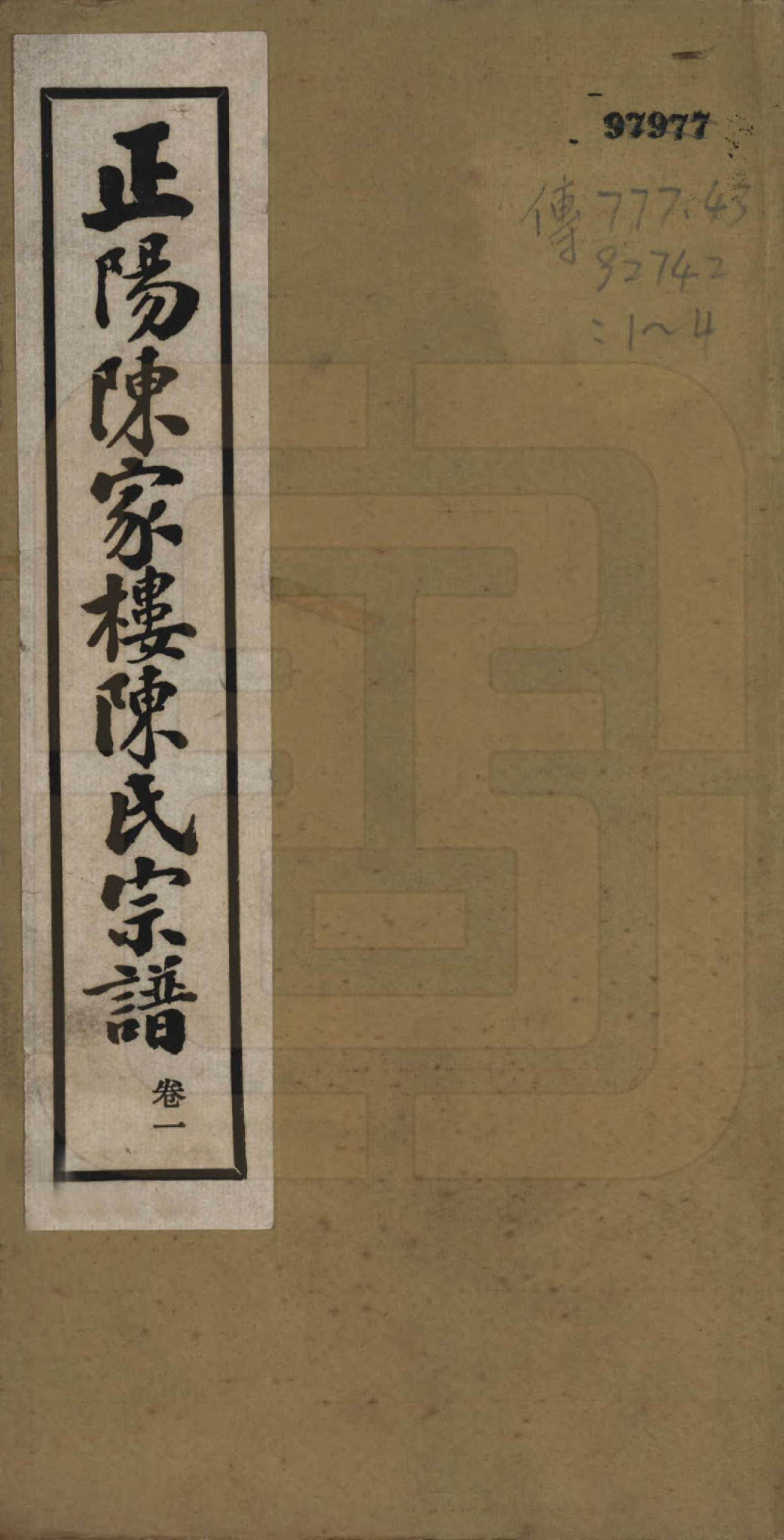 GTJP0128.陈.河南.正阳陈家楼陈氏宗谱四卷.民国二十七年（1938）_001.pdf_第1页