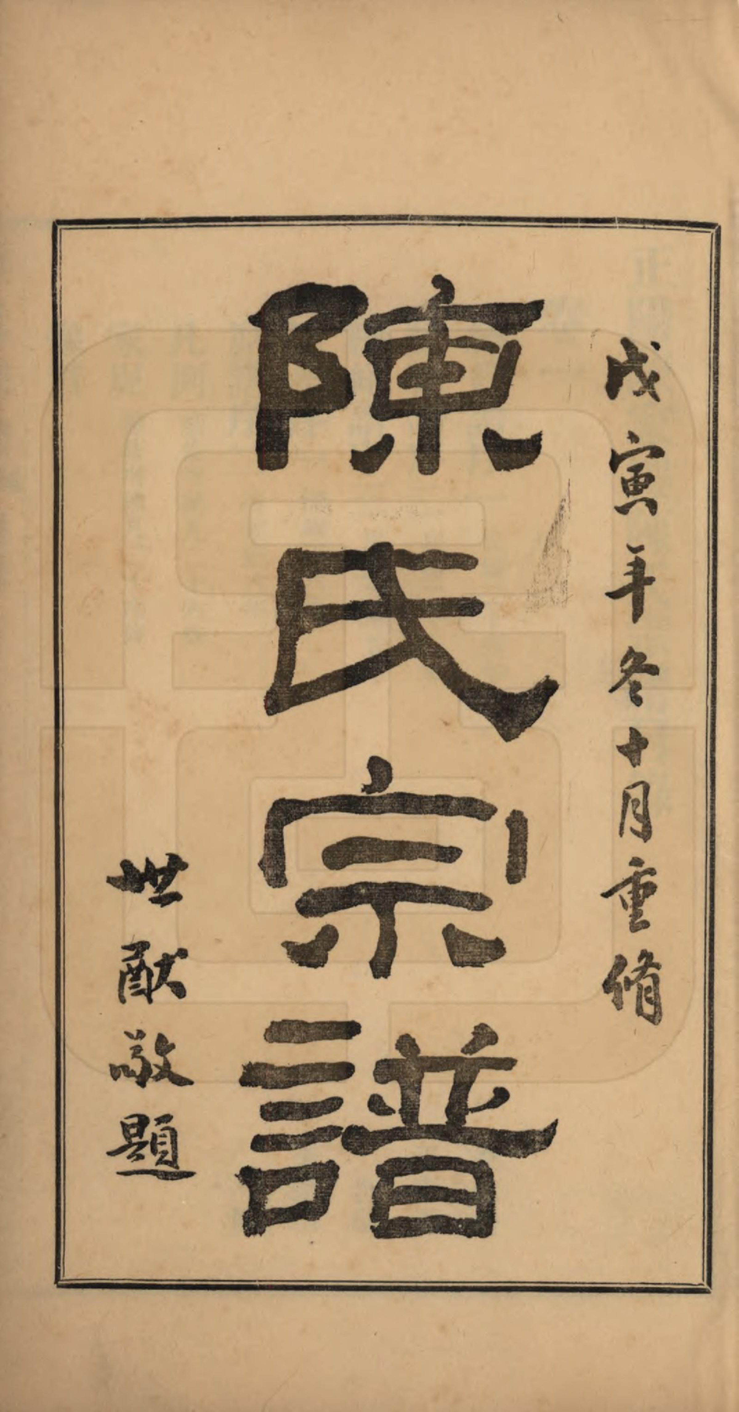 GTJP0128.陈.河南.正阳陈家楼陈氏宗谱四卷.民国二十七年（1938）_001.pdf_第2页