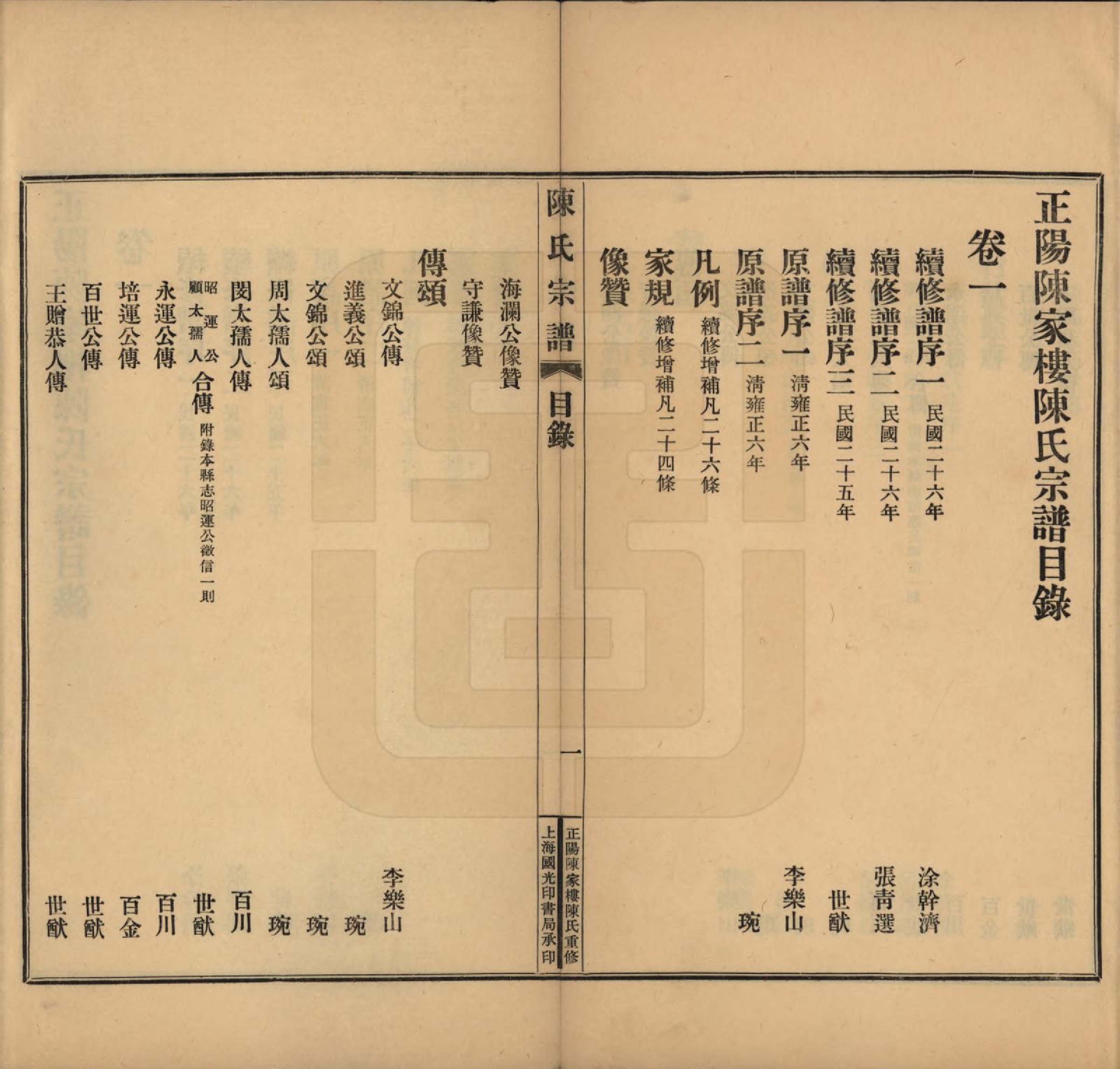 GTJP0128.陈.河南.正阳陈家楼陈氏宗谱四卷.民国二十七年（1938）_001.pdf_第3页