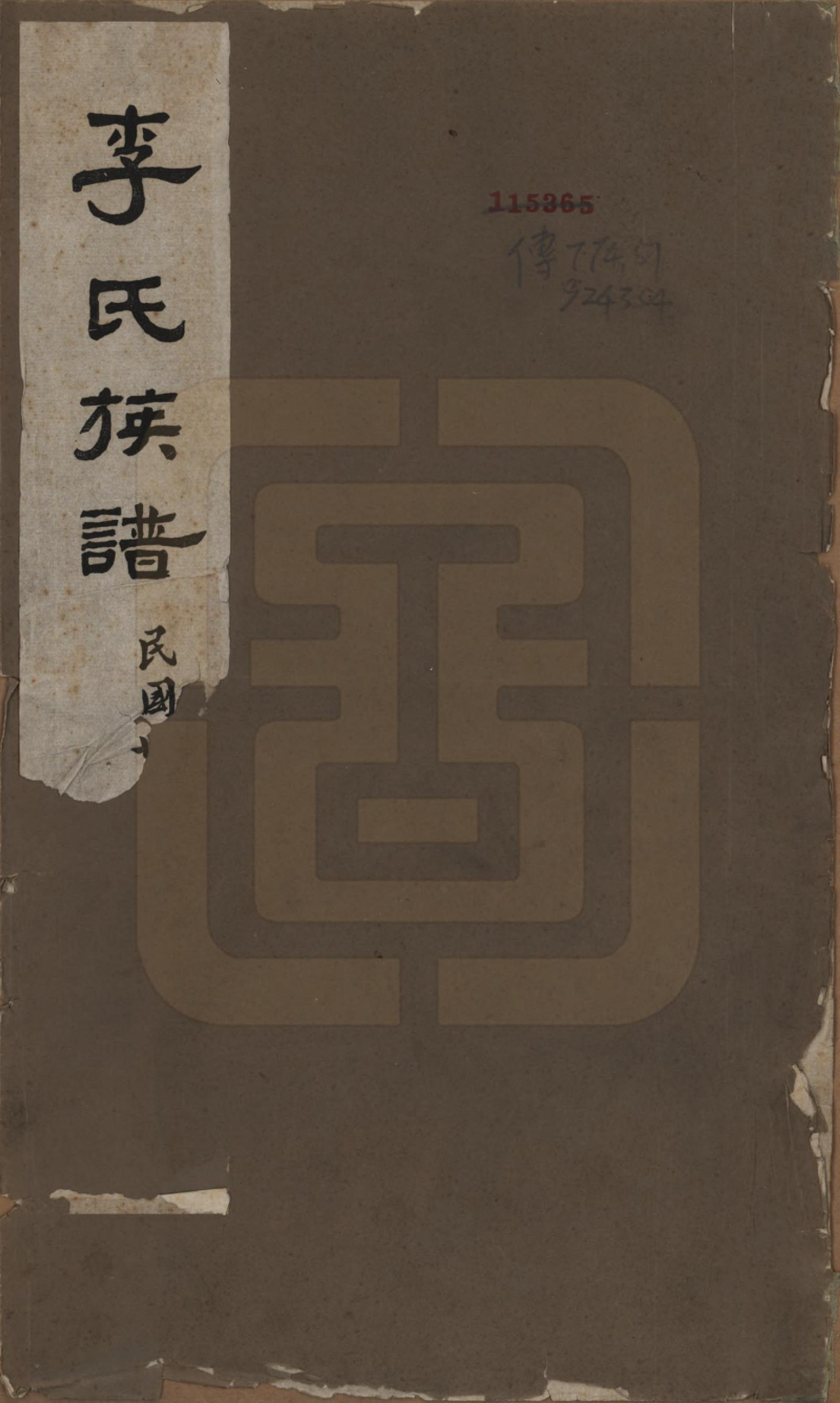 GTJP0814.李.河南唐河.李氏族谱.民国二十五年（1936）_001.pdf_第1页