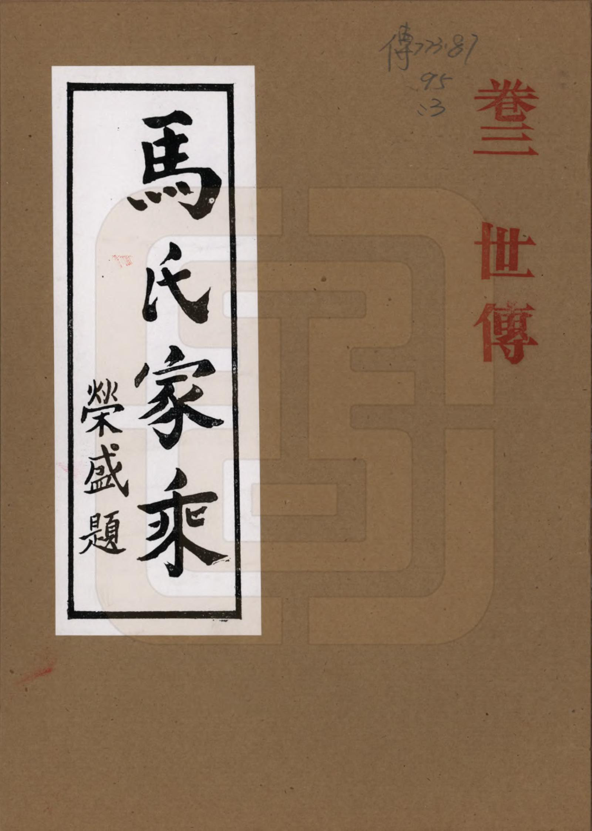 GTJP1056.马.河南荆山.马氏家乘.1992_003.pdf_第1页