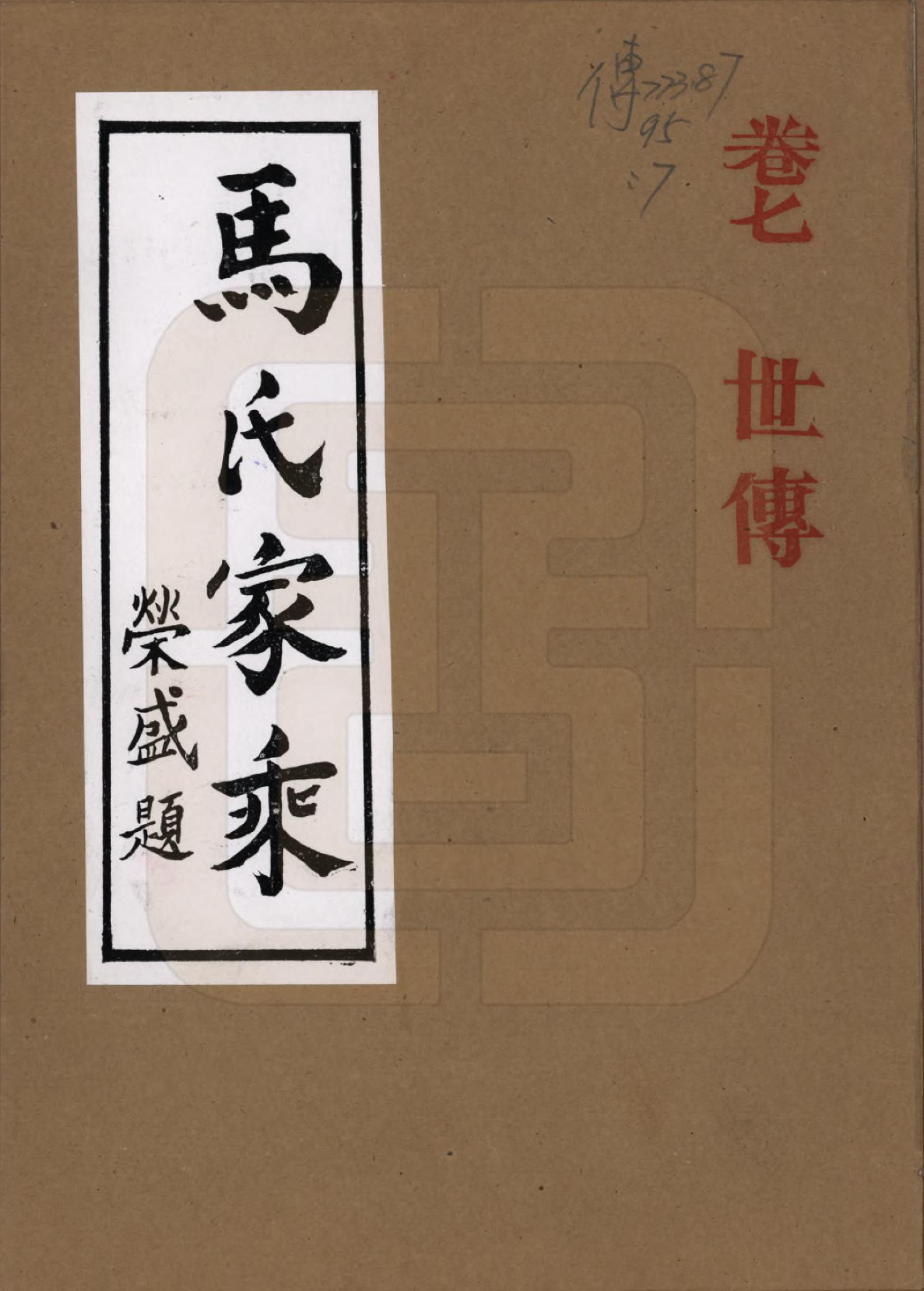 GTJP1056.马.河南荆山.马氏家乘.1992_007.pdf_第1页