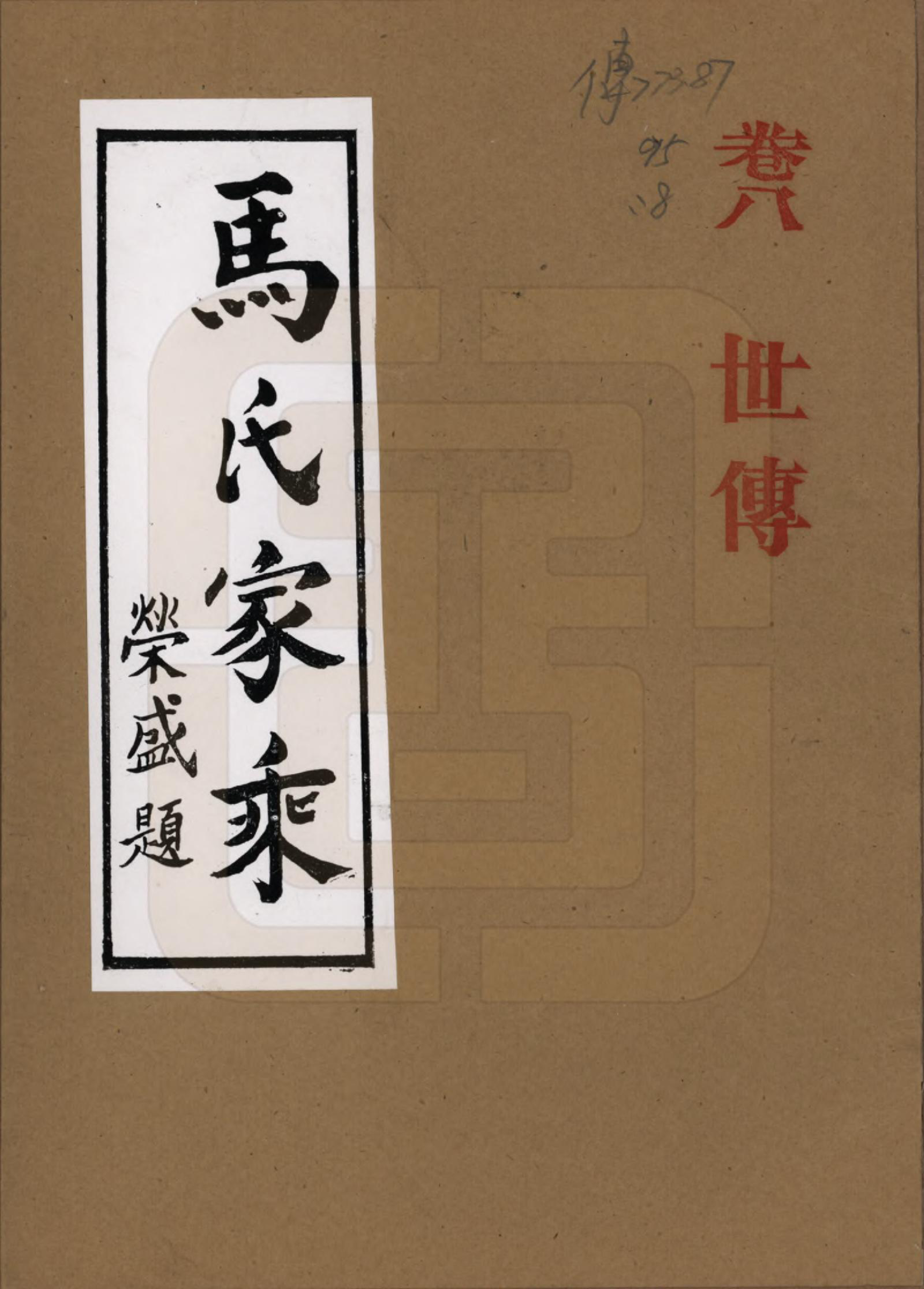 GTJP1056.马.河南荆山.马氏家乘.1992_008.pdf_第1页