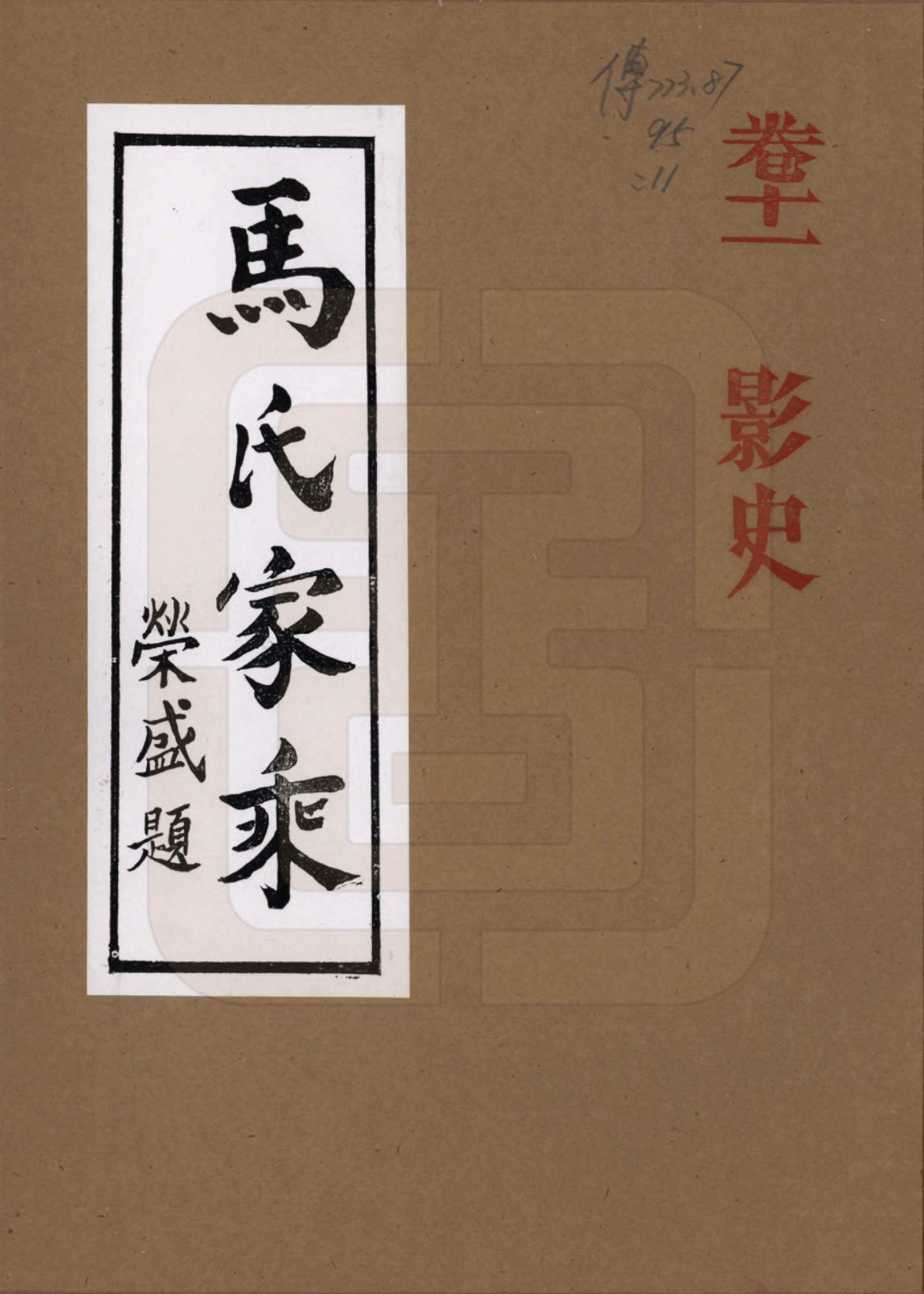 GTJP1056.马.河南荆山.马氏家乘.1992_011.pdf_第1页