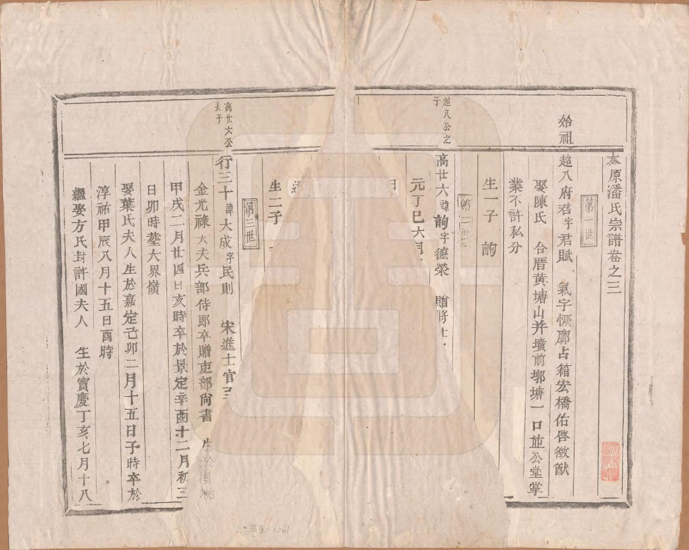 GTJP1134.潘.河南荥阳.荥阳重修潘氏宗谱四卷.清宣统二年（1910）_003.pdf_第1页