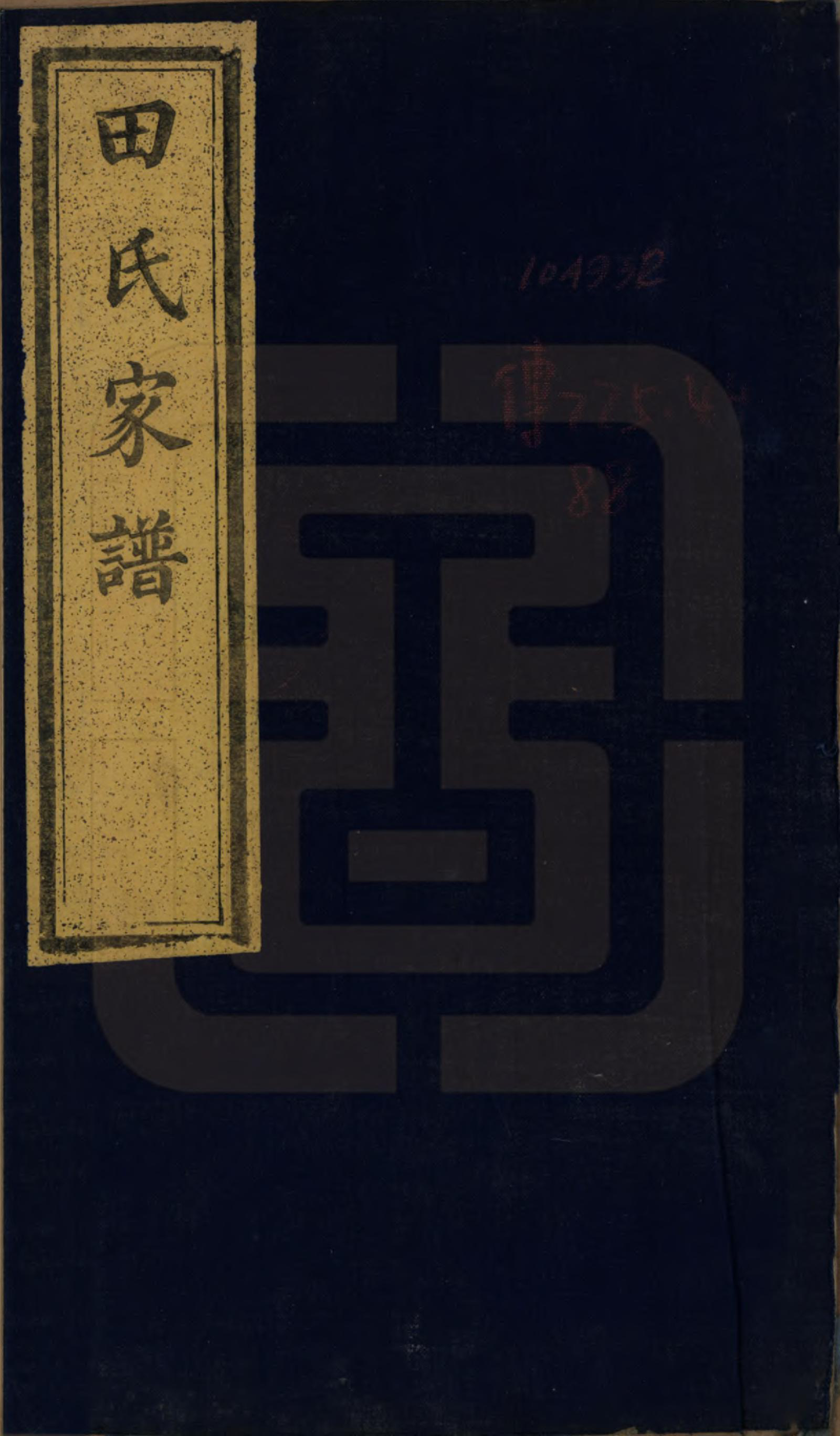 GTJP1430.田.河南开封.田氏家谱不分卷.清同治九年（1870）_001.pdf_第1页