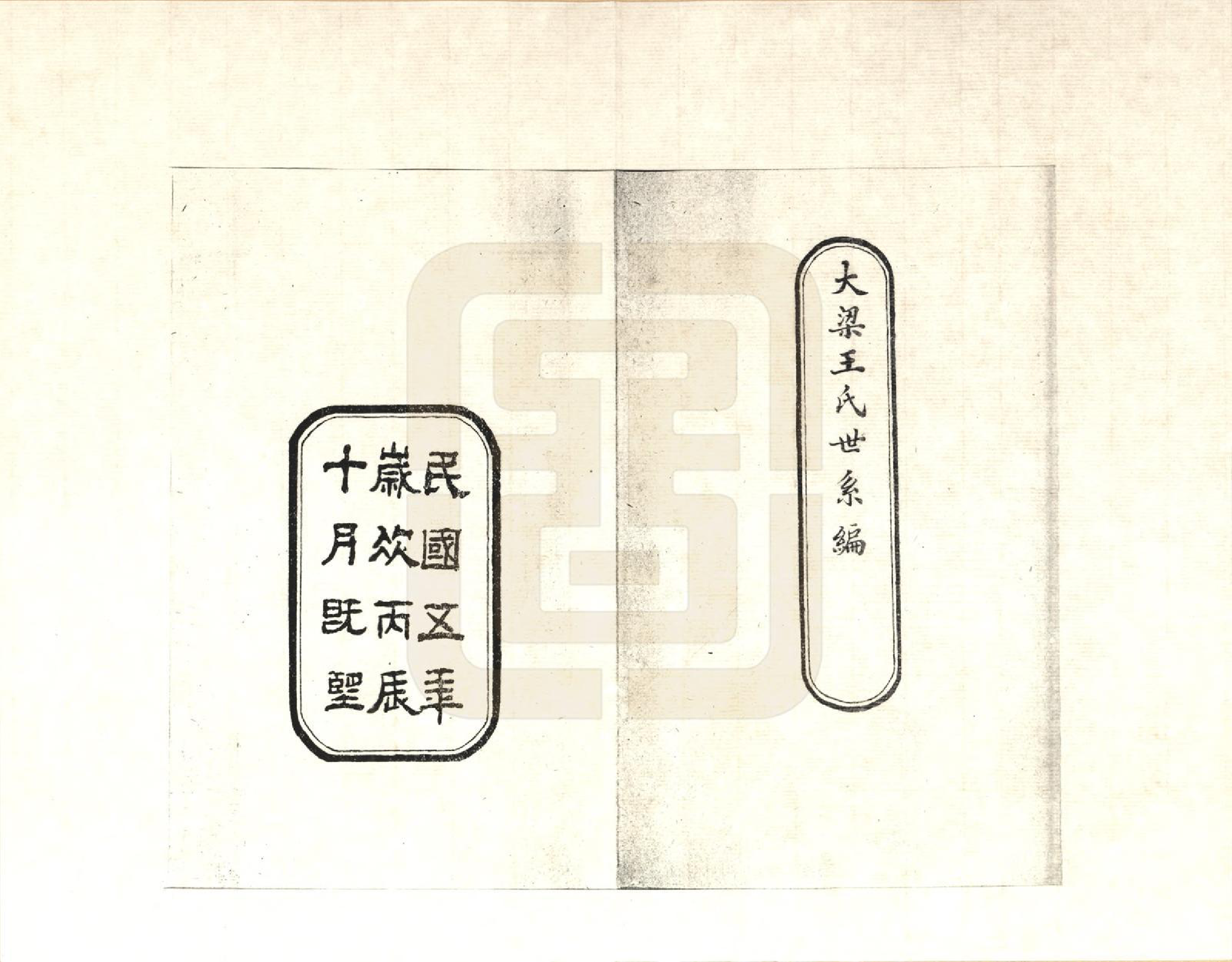 GTJP1486.王.河南开封.大梁王氏世系编_001.pdf_第2页