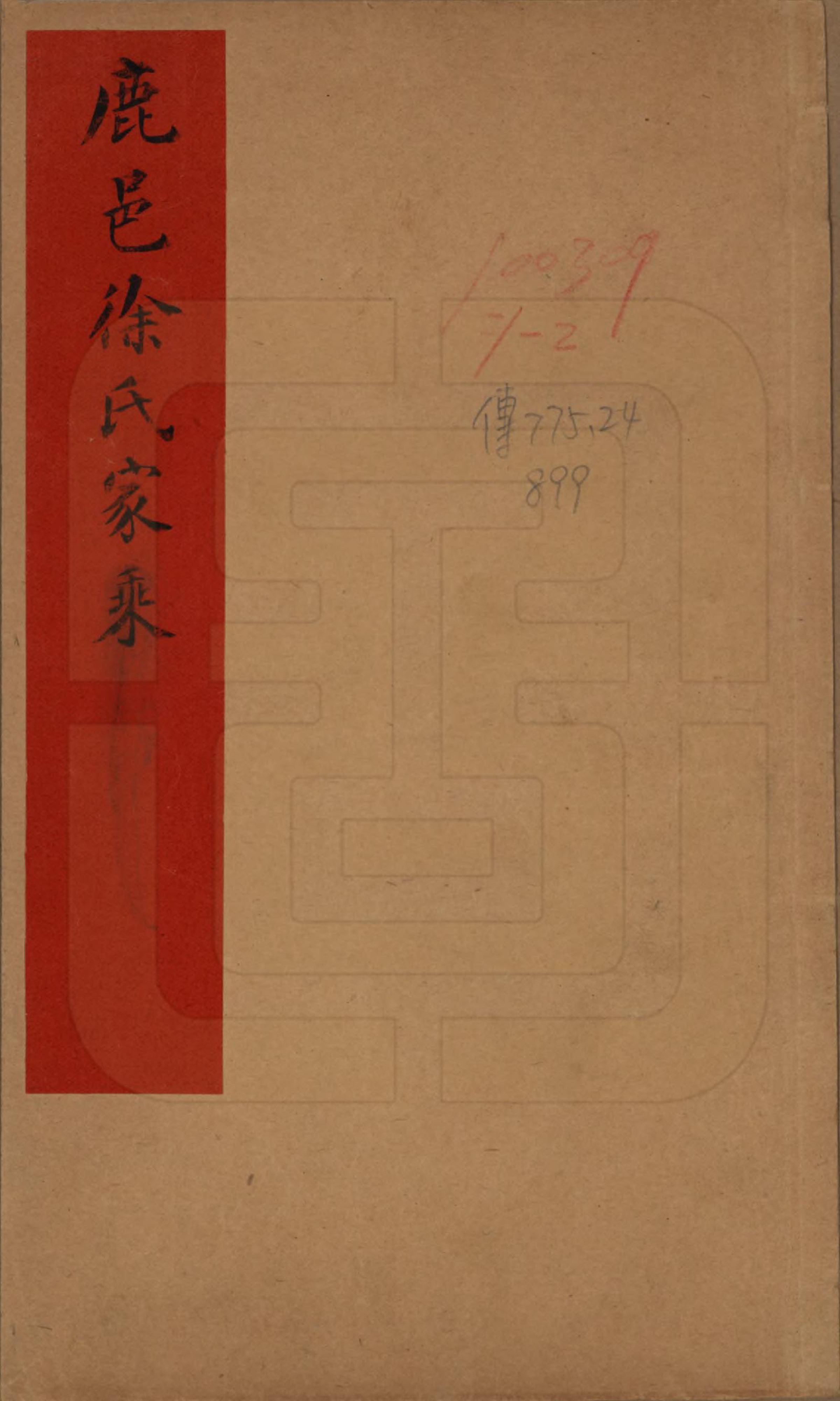 GTJP1860.徐.河南.鹿邑徐氏家乘不分卷.清光绪二十七年（1901）_001.pdf_第1页