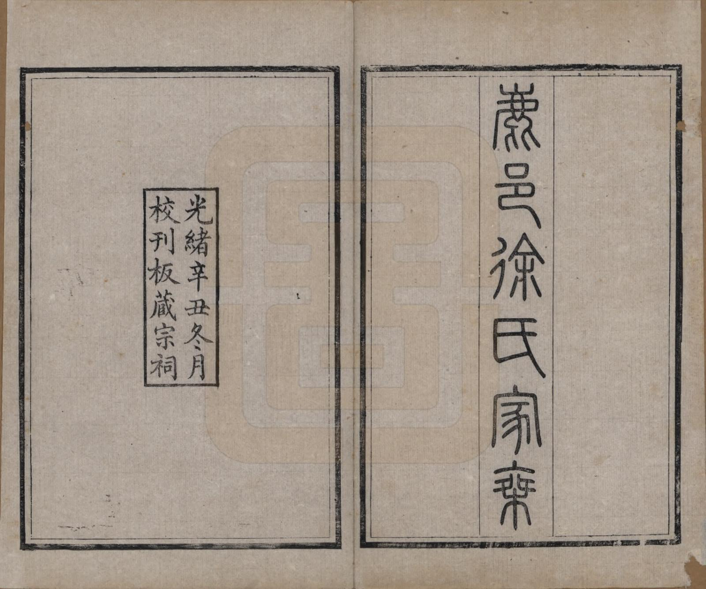 GTJP1860.徐.河南.鹿邑徐氏家乘不分卷.清光绪二十七年（1901）_001.pdf_第2页