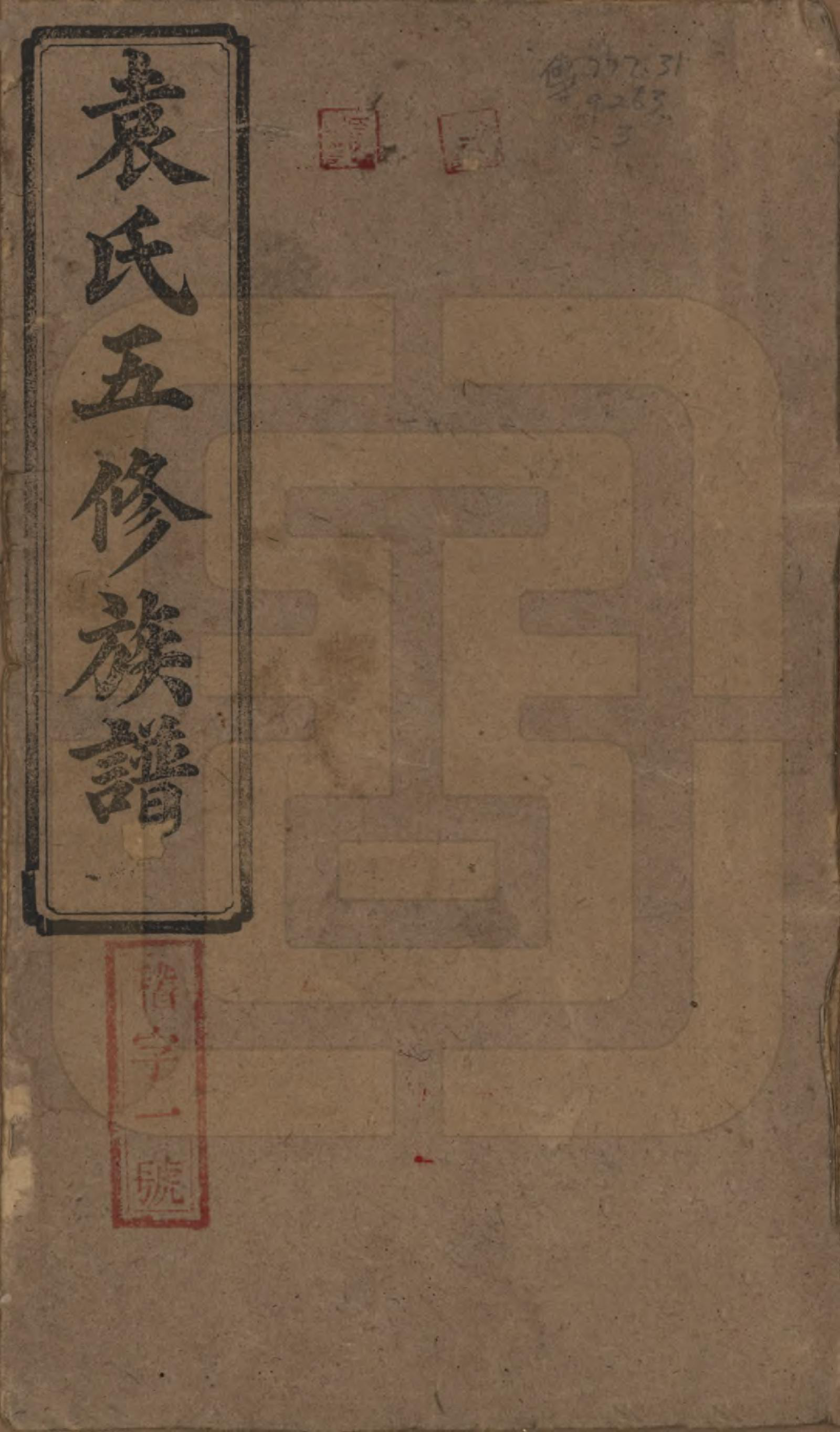 GTJP2063.袁.河南汝南.袁氏五修族谱.民国三十年(1941)_001.pdf_第1页