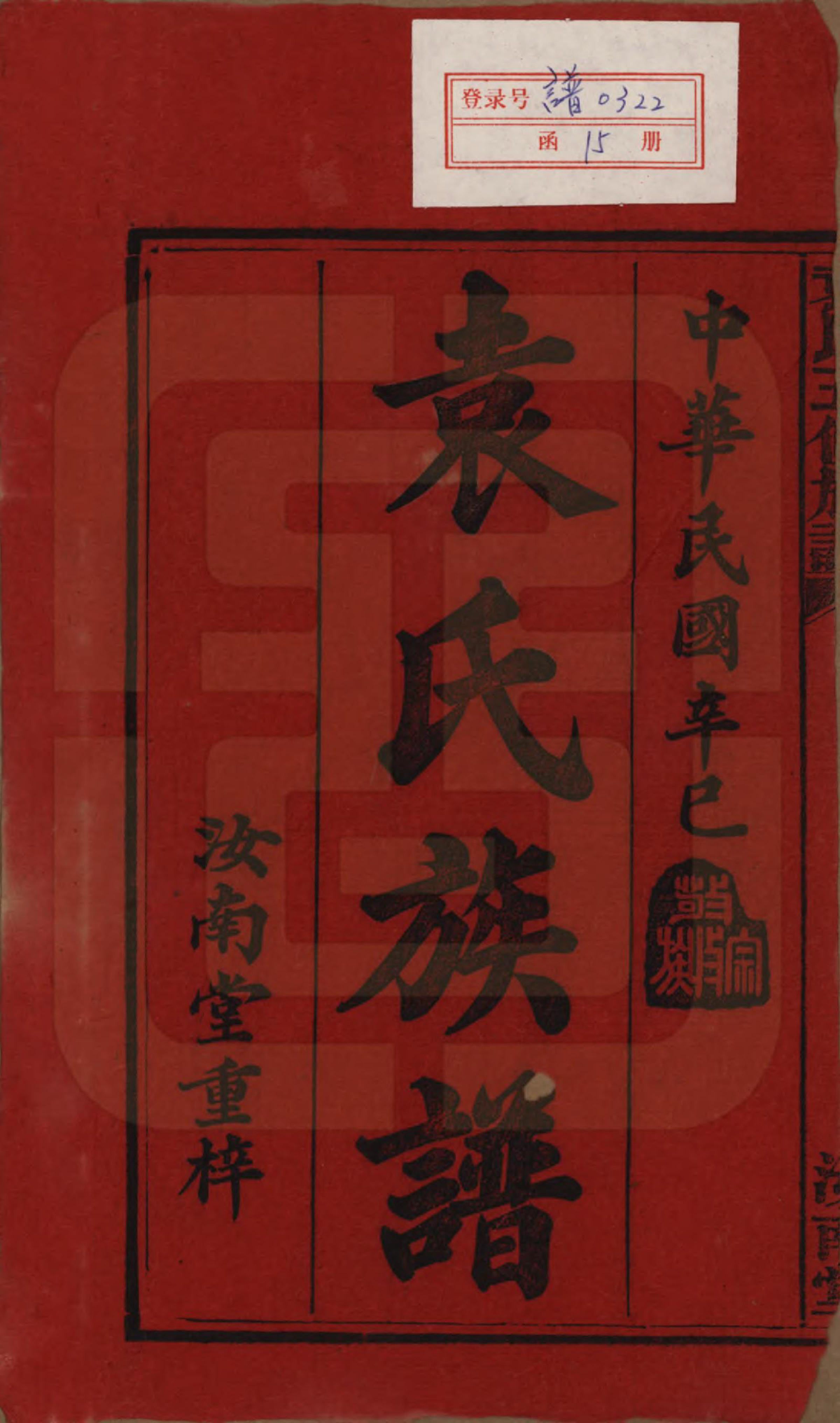 GTJP2063.袁.河南汝南.袁氏五修族谱.民国三十年(1941)_001.pdf_第2页