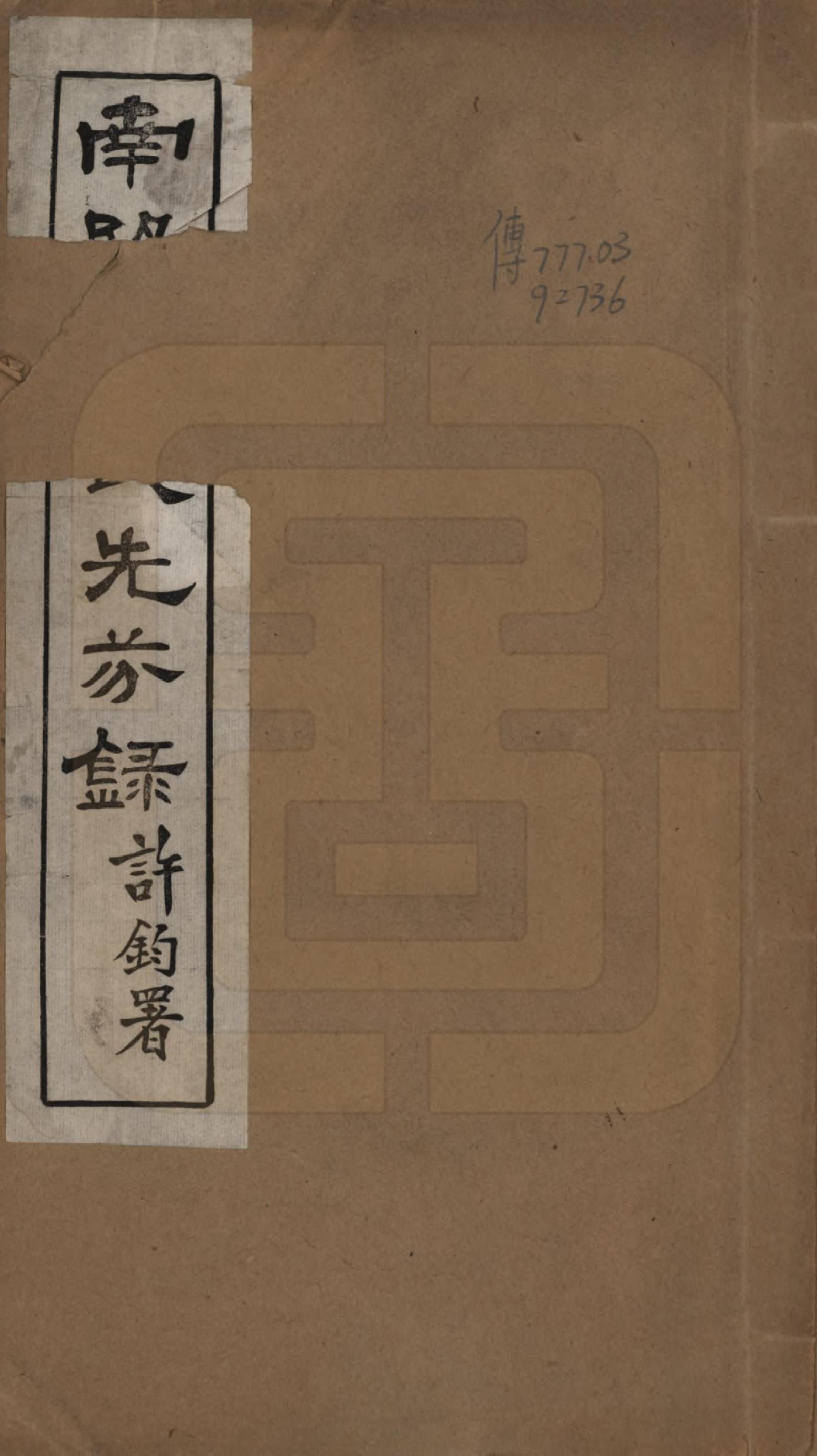 GTJP2111.张.河南南阳.南阳张氏先芬录.民国三十六年（1947）_001.pdf_第1页