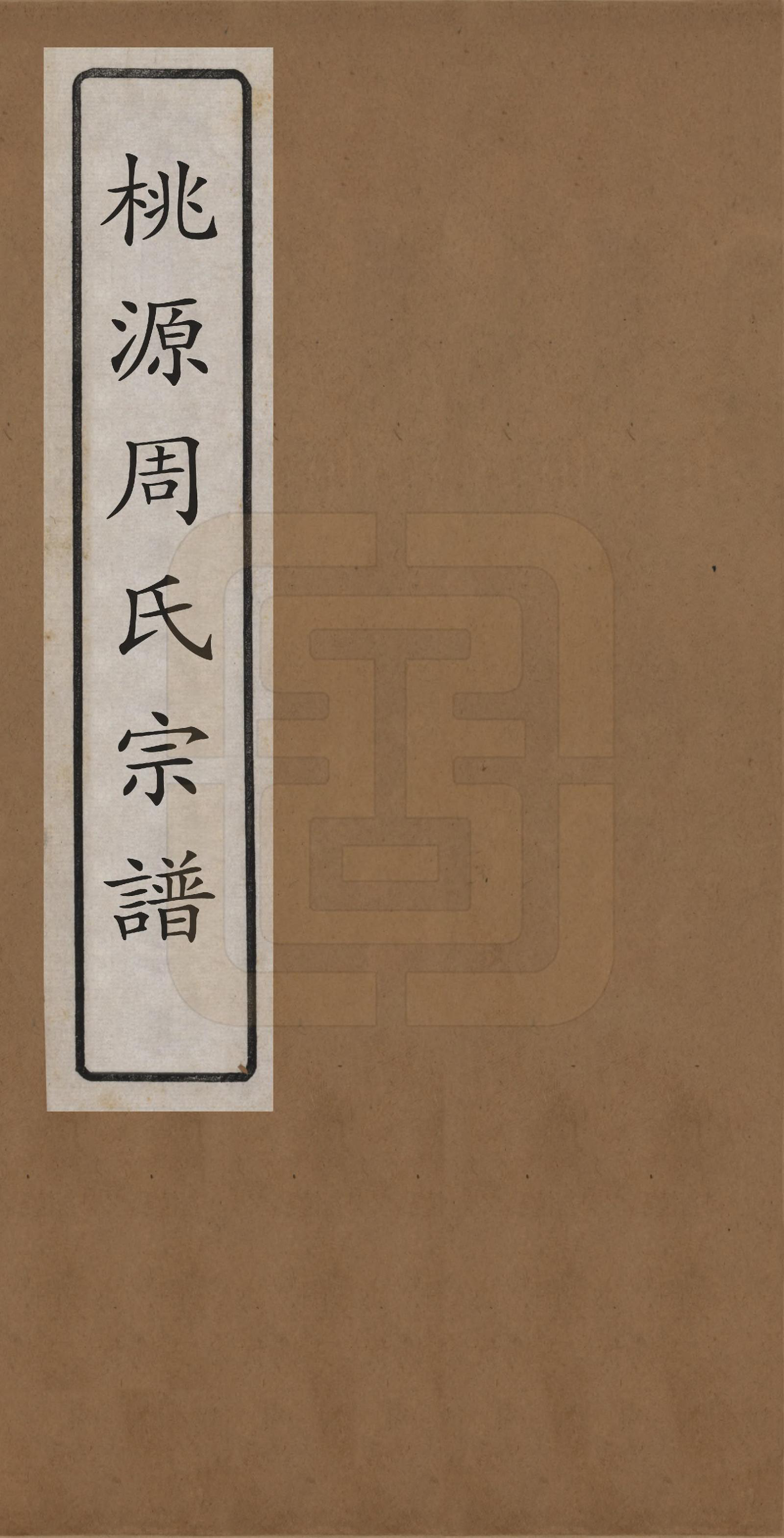 GTJP2313.周.河南汝南.桃源周氏宗谱六卷.民国十一年（1922）_001.pdf_第1页