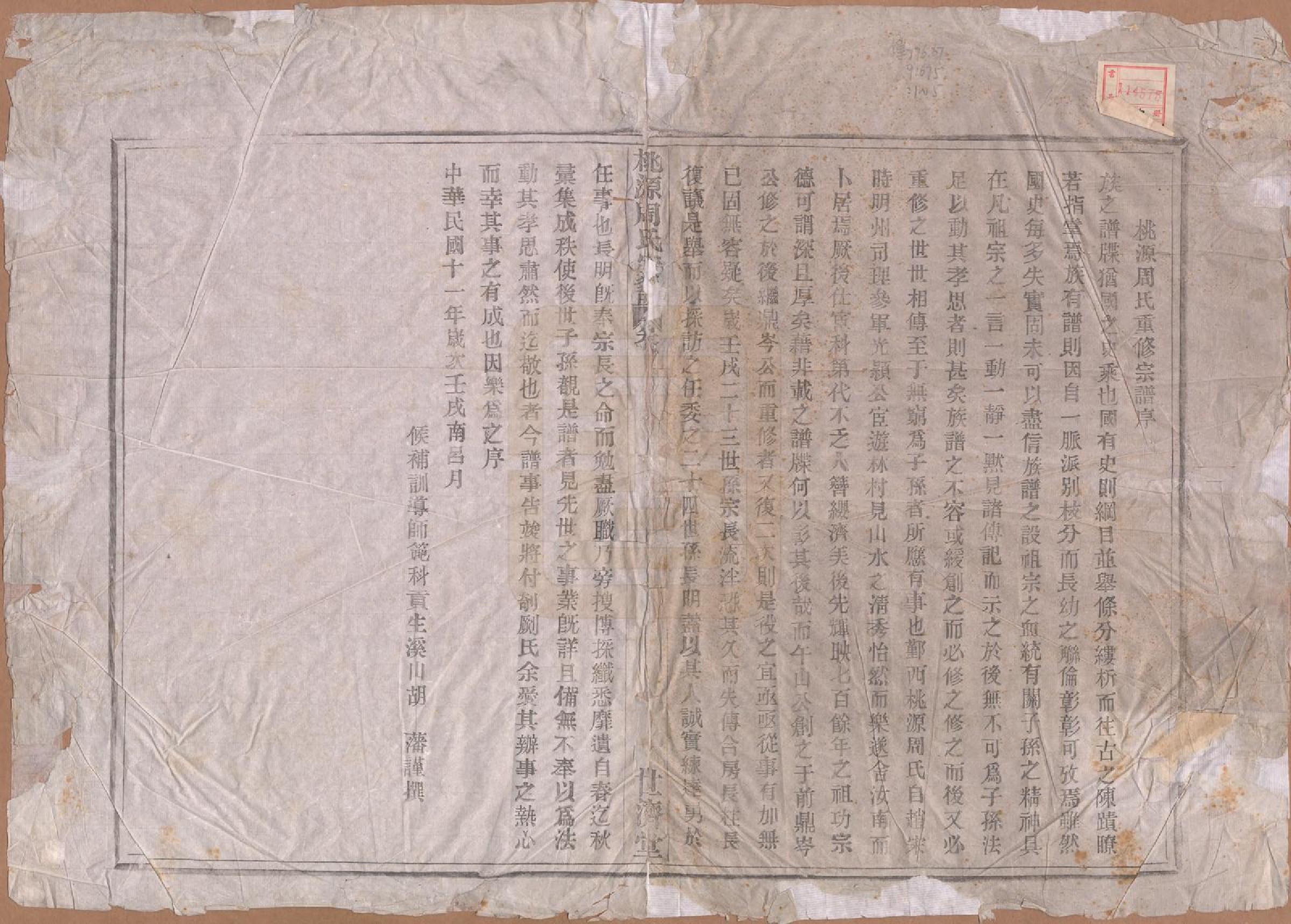 GTJP2313.周.河南汝南.桃源周氏宗谱六卷.民国十一年（1922）_001.pdf_第2页