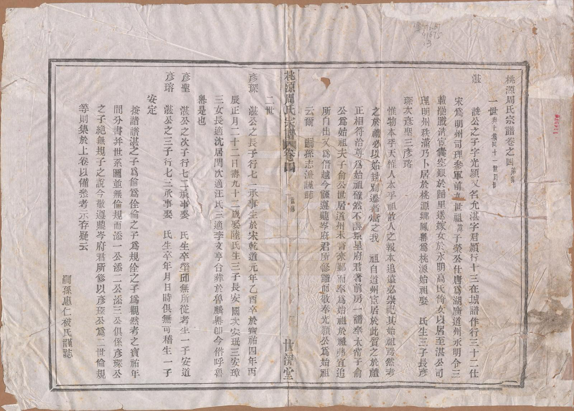 GTJP2313.周.河南汝南.桃源周氏宗谱六卷.民国十一年（1922）_004.pdf_第1页