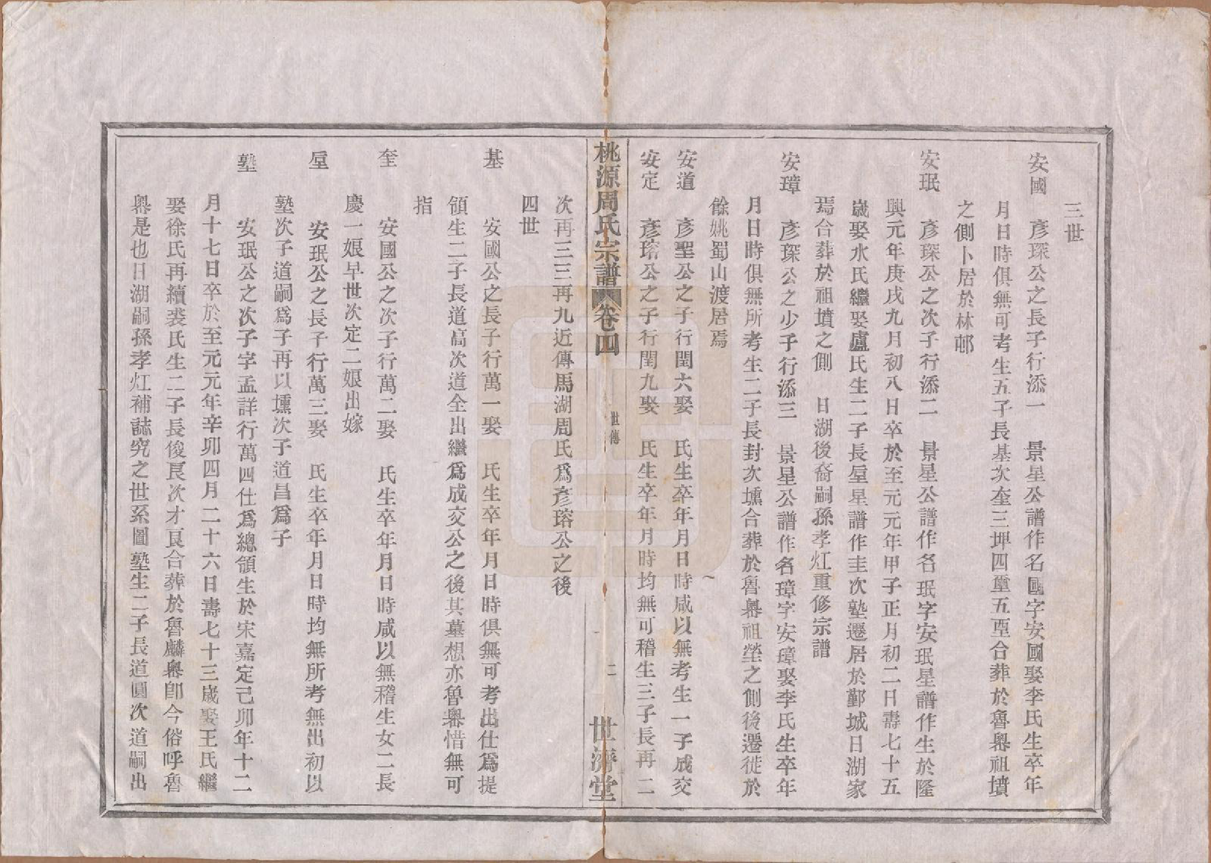 GTJP2313.周.河南汝南.桃源周氏宗谱六卷.民国十一年（1922）_004.pdf_第2页