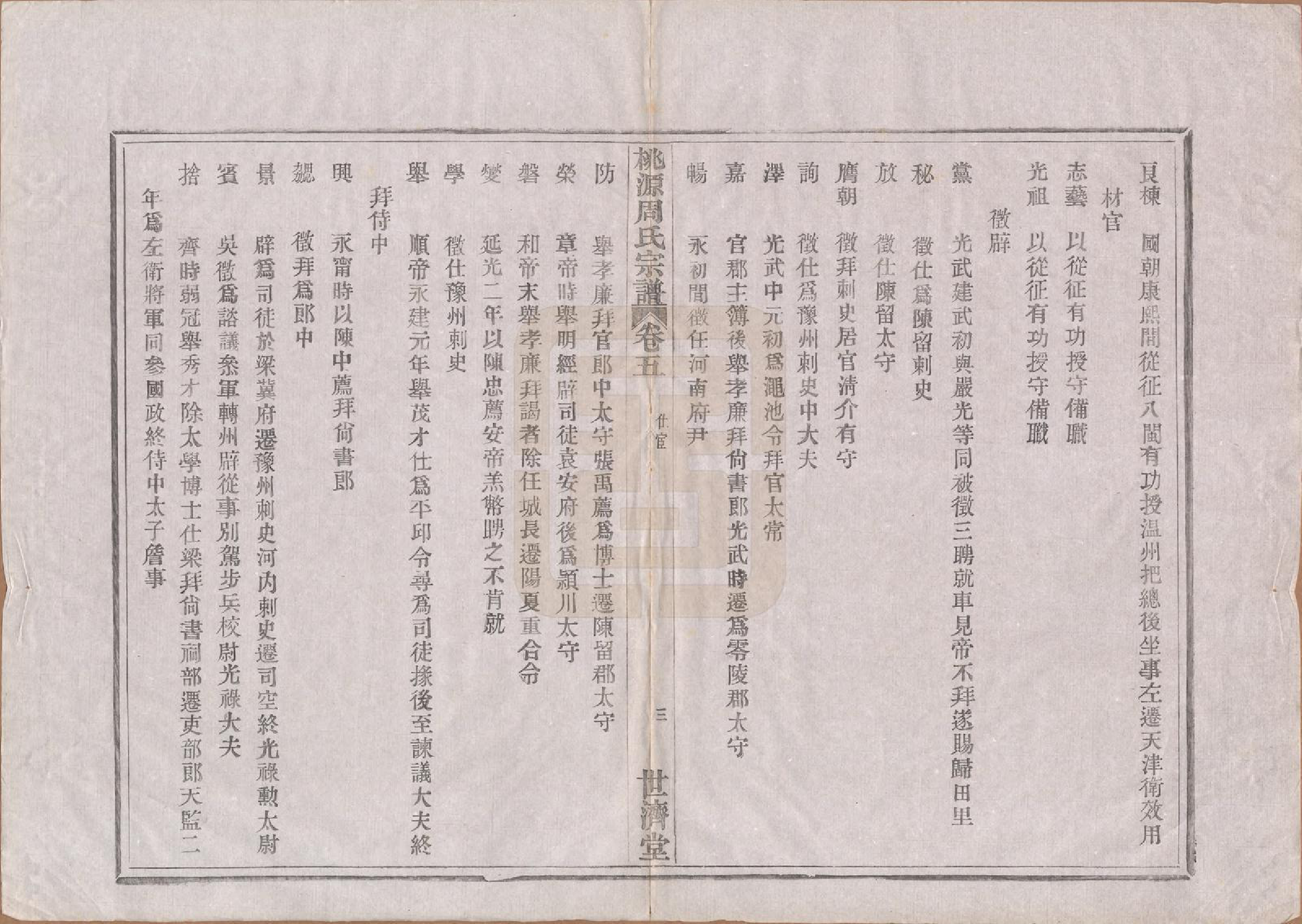 GTJP2313.周.河南汝南.桃源周氏宗谱六卷.民国十一年（1922）_005.pdf_第3页