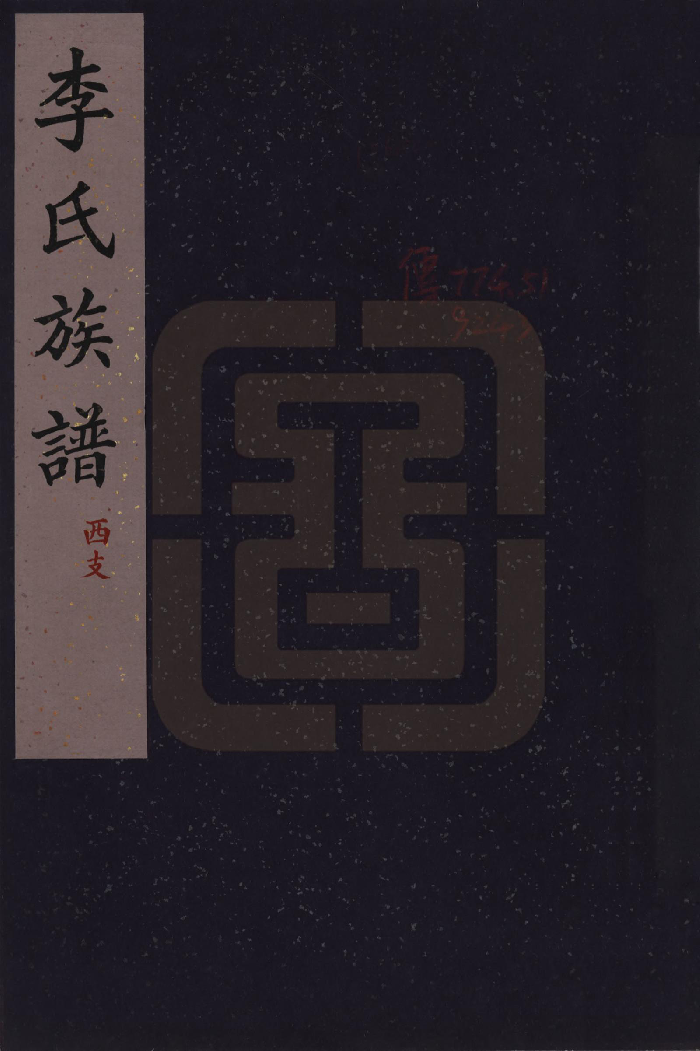 GTJP0807.李.河北交河.李氏族谱不分卷.民国二十六年(1937)_001.pdf_第1页