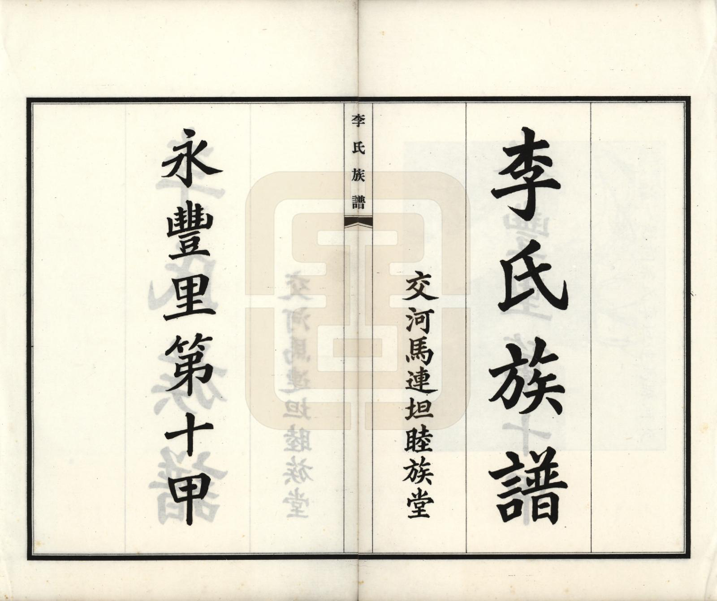 GTJP0807.李.河北交河.李氏族谱不分卷.民国二十六年(1937)_001.pdf_第2页