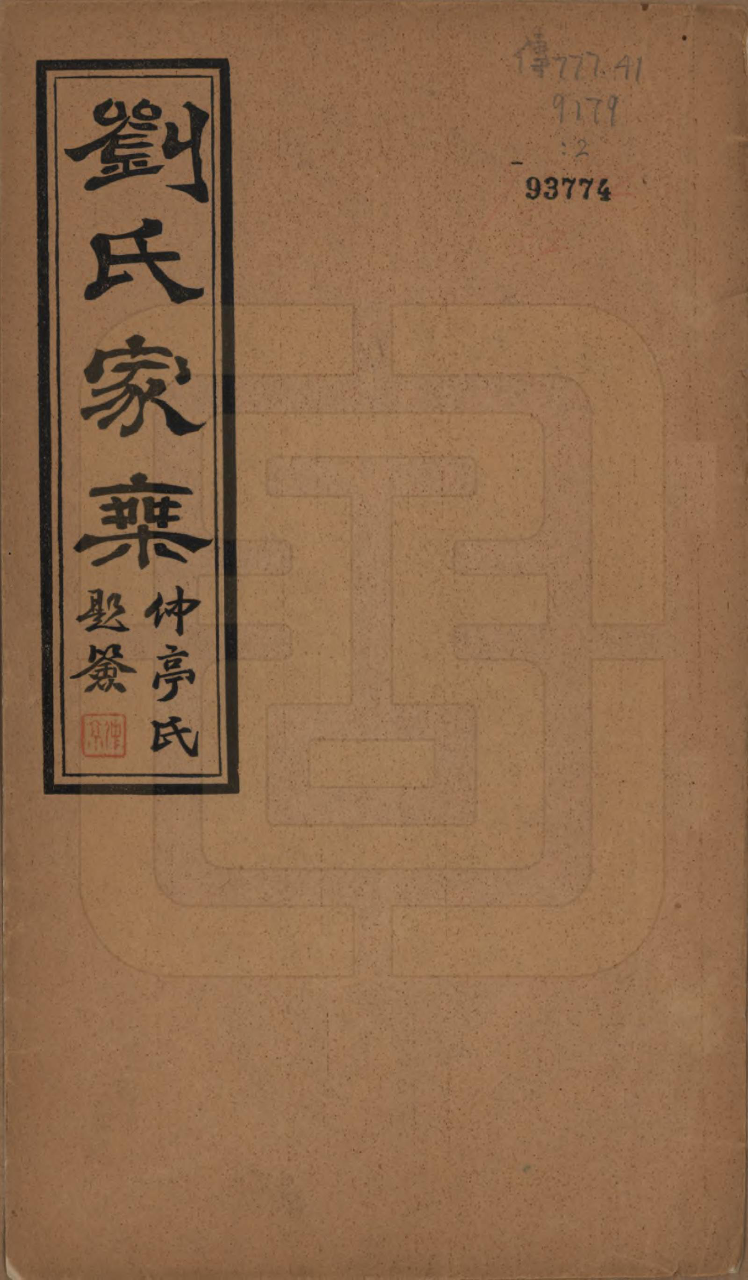 GTJP0946.刘.河北廊坊.刘氏族谱.民国十二年(1923)_001.pdf_第1页