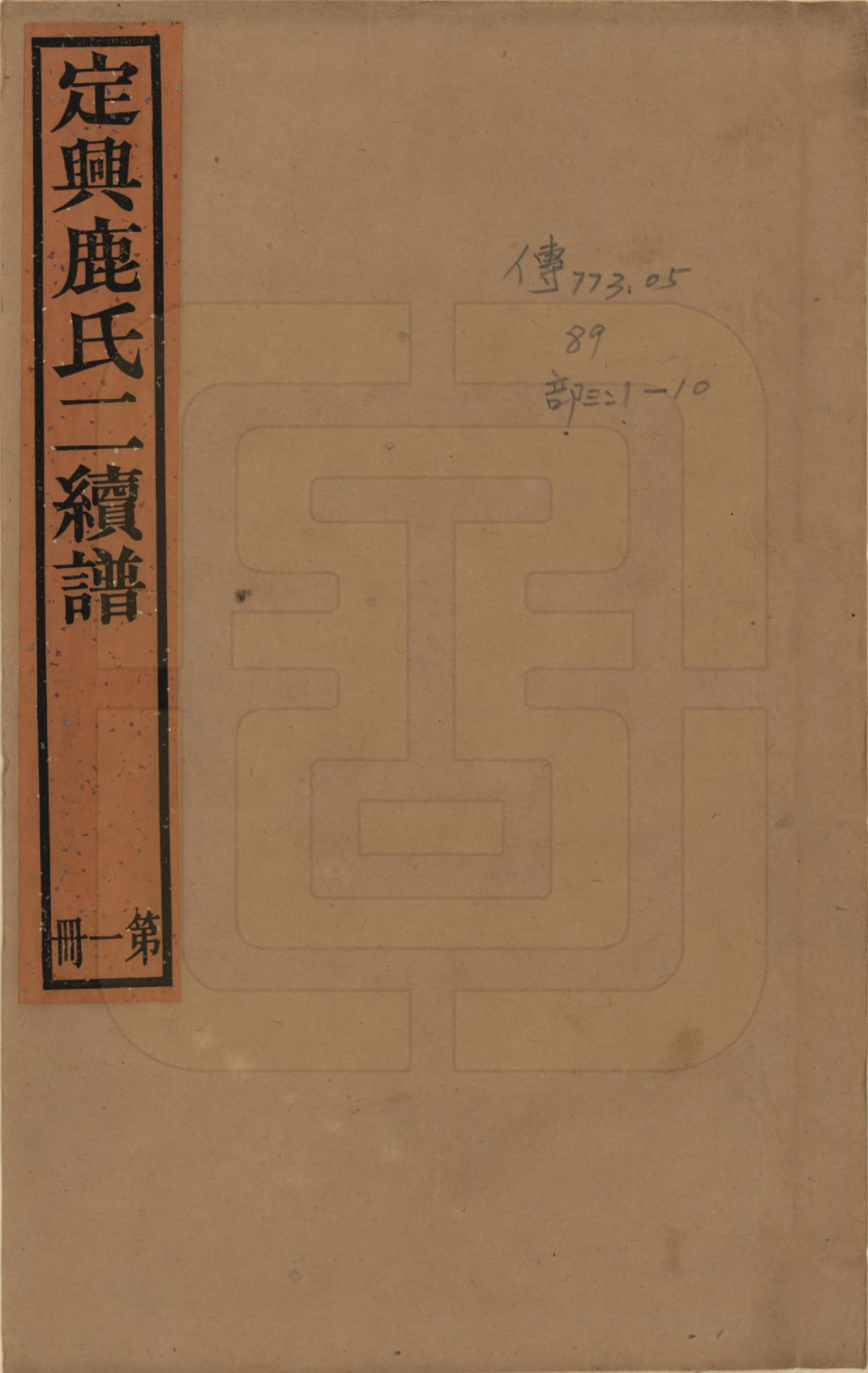 GTJP1027.鹿.河北定兴.定兴鹿氏二续谱十五卷.清光绪二十三年（1897）_001.pdf_第1页