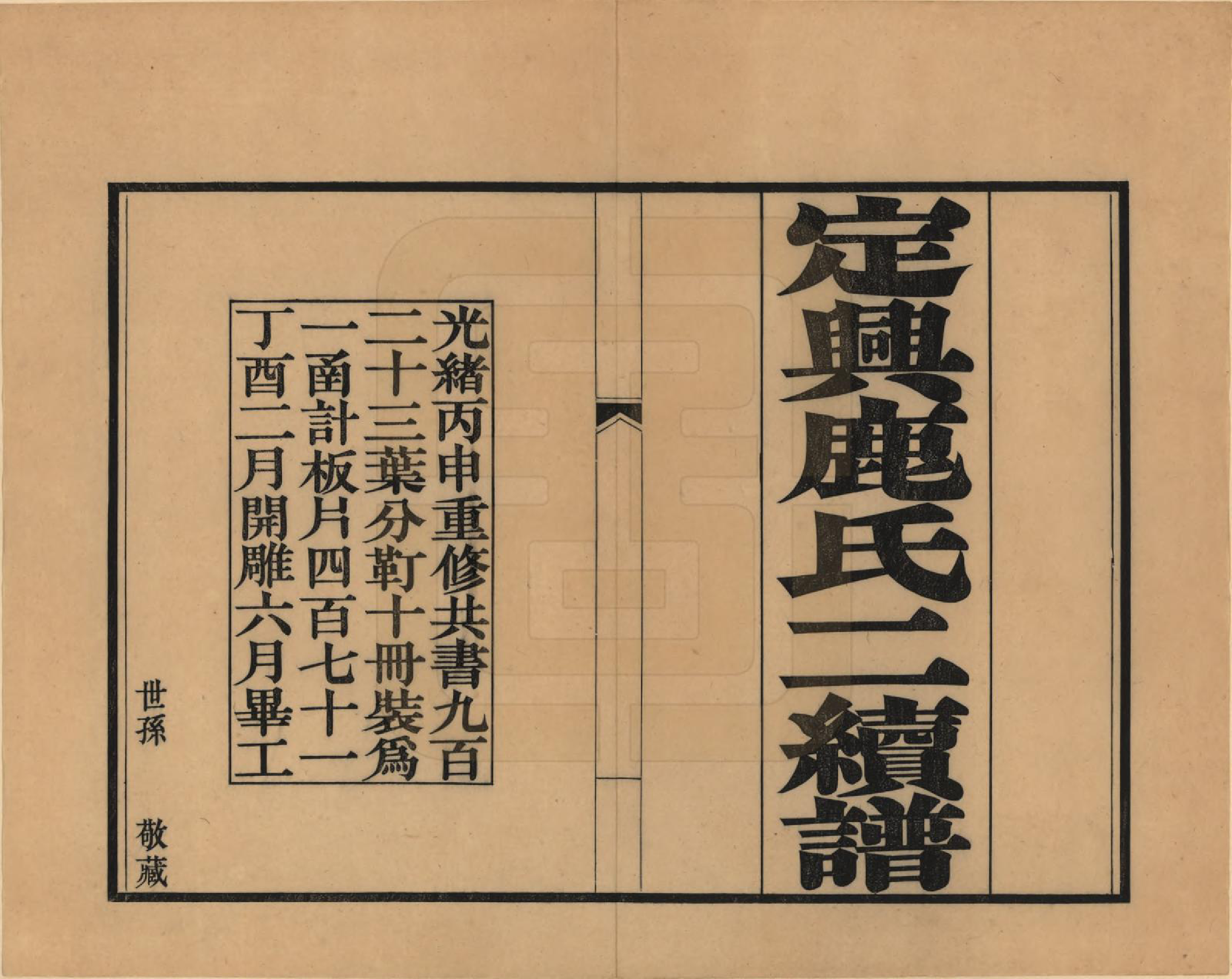 GTJP1027.鹿.河北定兴.定兴鹿氏二续谱十五卷.清光绪二十三年（1897）_001.pdf_第2页