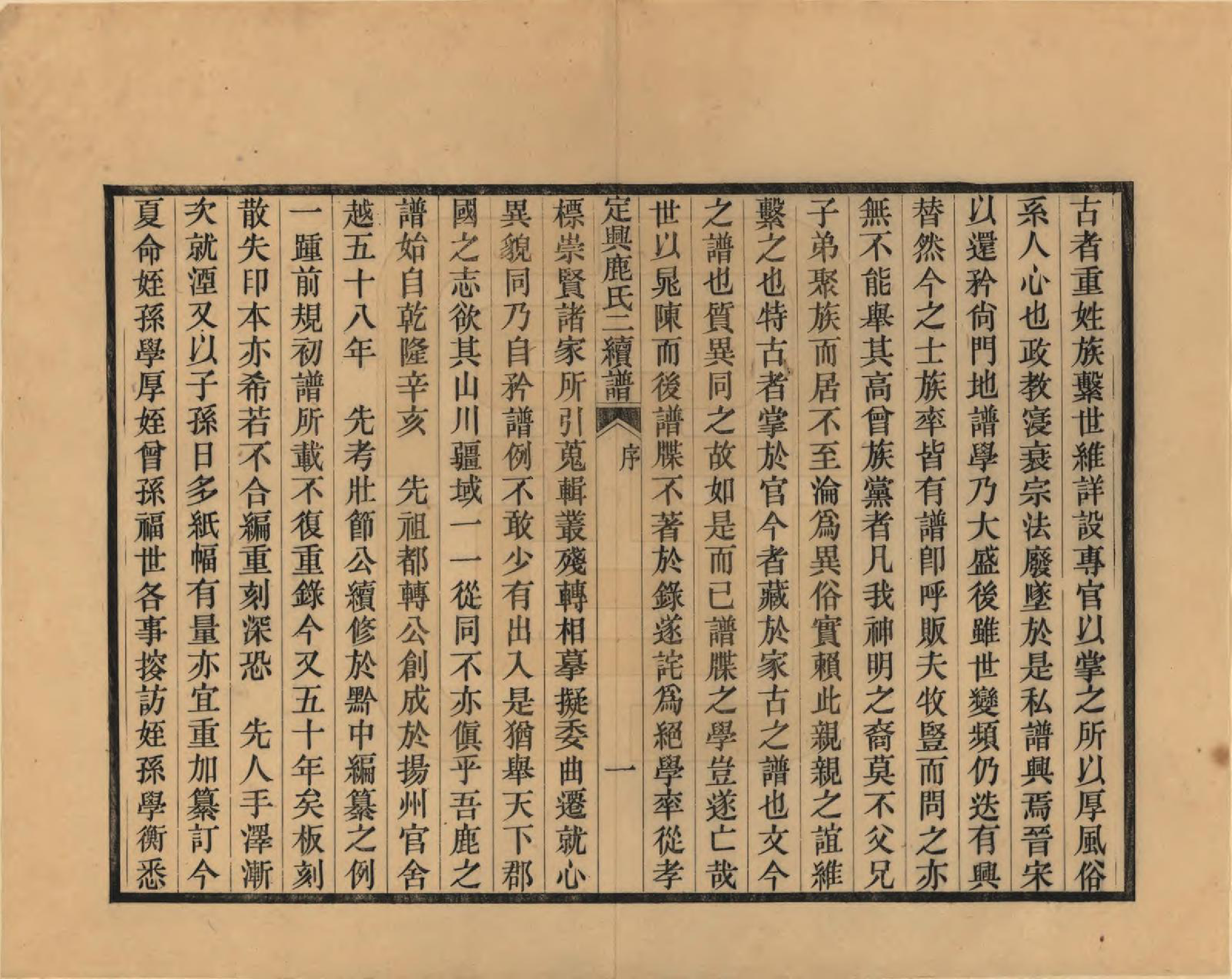 GTJP1027.鹿.河北定兴.定兴鹿氏二续谱十五卷.清光绪二十三年（1897）_001.pdf_第3页