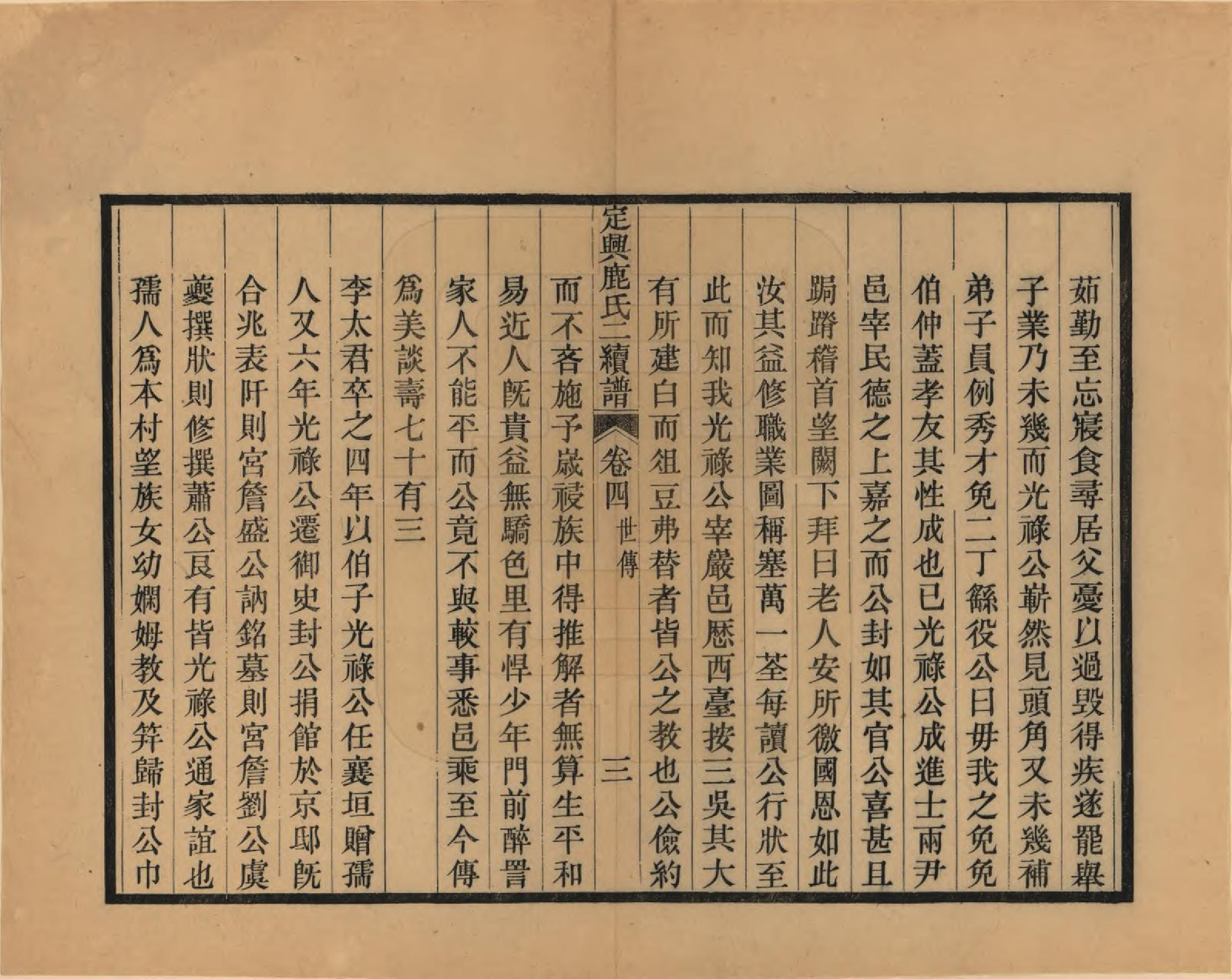 GTJP1027.鹿.河北定兴.定兴鹿氏二续谱十五卷.清光绪二十三年（1897）_004.pdf_第3页