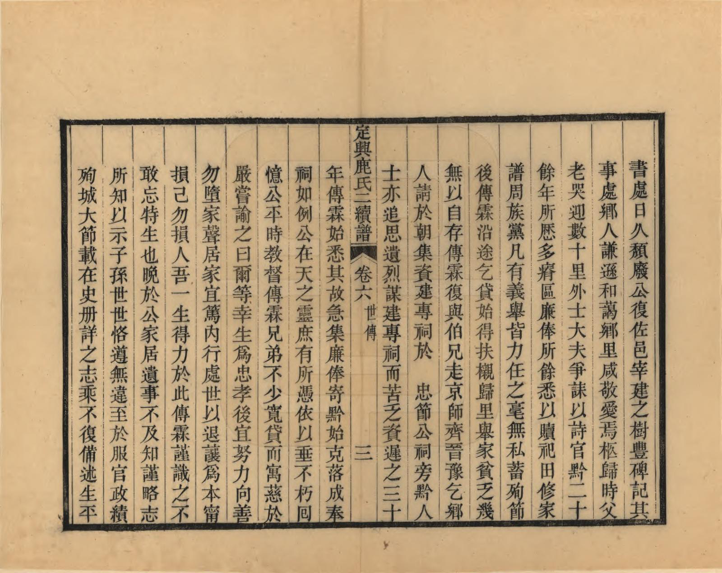 GTJP1027.鹿.河北定兴.定兴鹿氏二续谱十五卷.清光绪二十三年（1897）_006.pdf_第3页