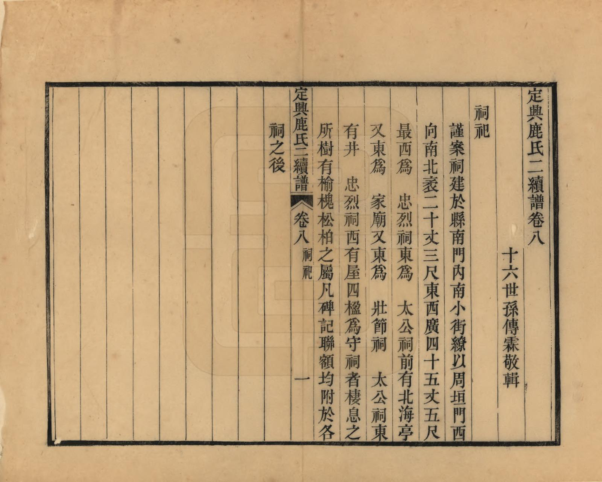 GTJP1027.鹿.河北定兴.定兴鹿氏二续谱十五卷.清光绪二十三年（1897）_008.pdf_第1页