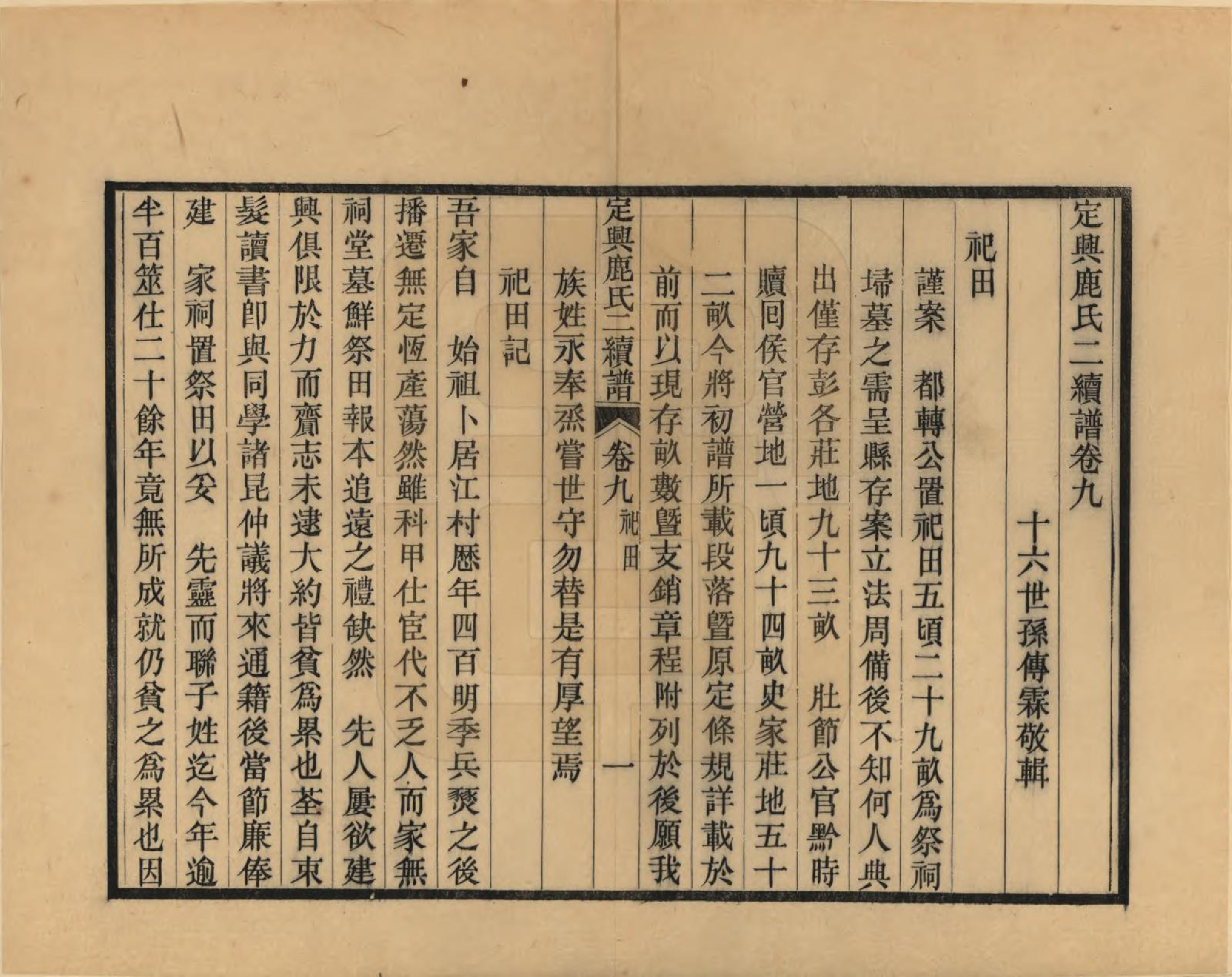 GTJP1027.鹿.河北定兴.定兴鹿氏二续谱十五卷.清光绪二十三年（1897）_009.pdf_第1页