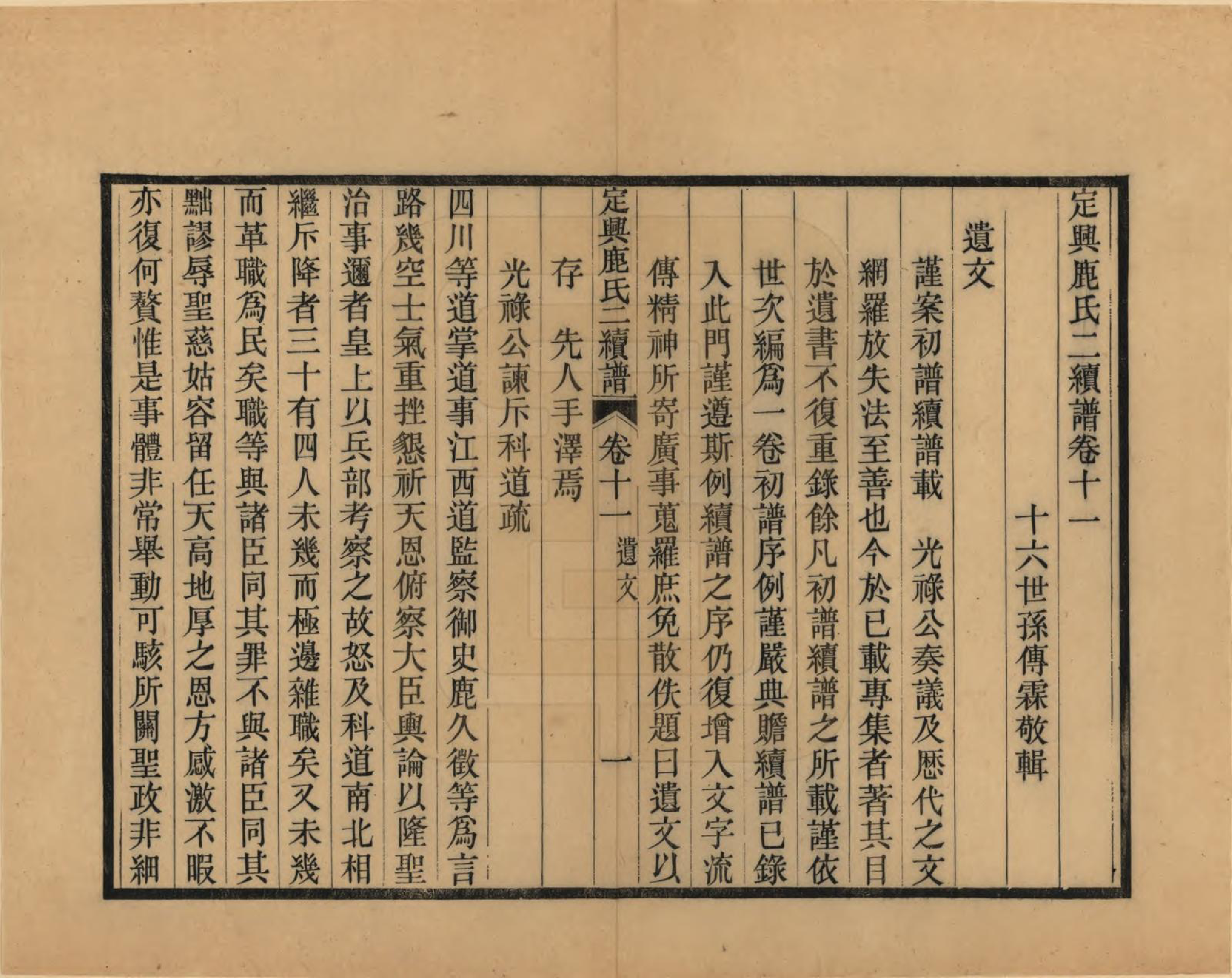 GTJP1027.鹿.河北定兴.定兴鹿氏二续谱十五卷.清光绪二十三年（1897）_011.pdf_第1页