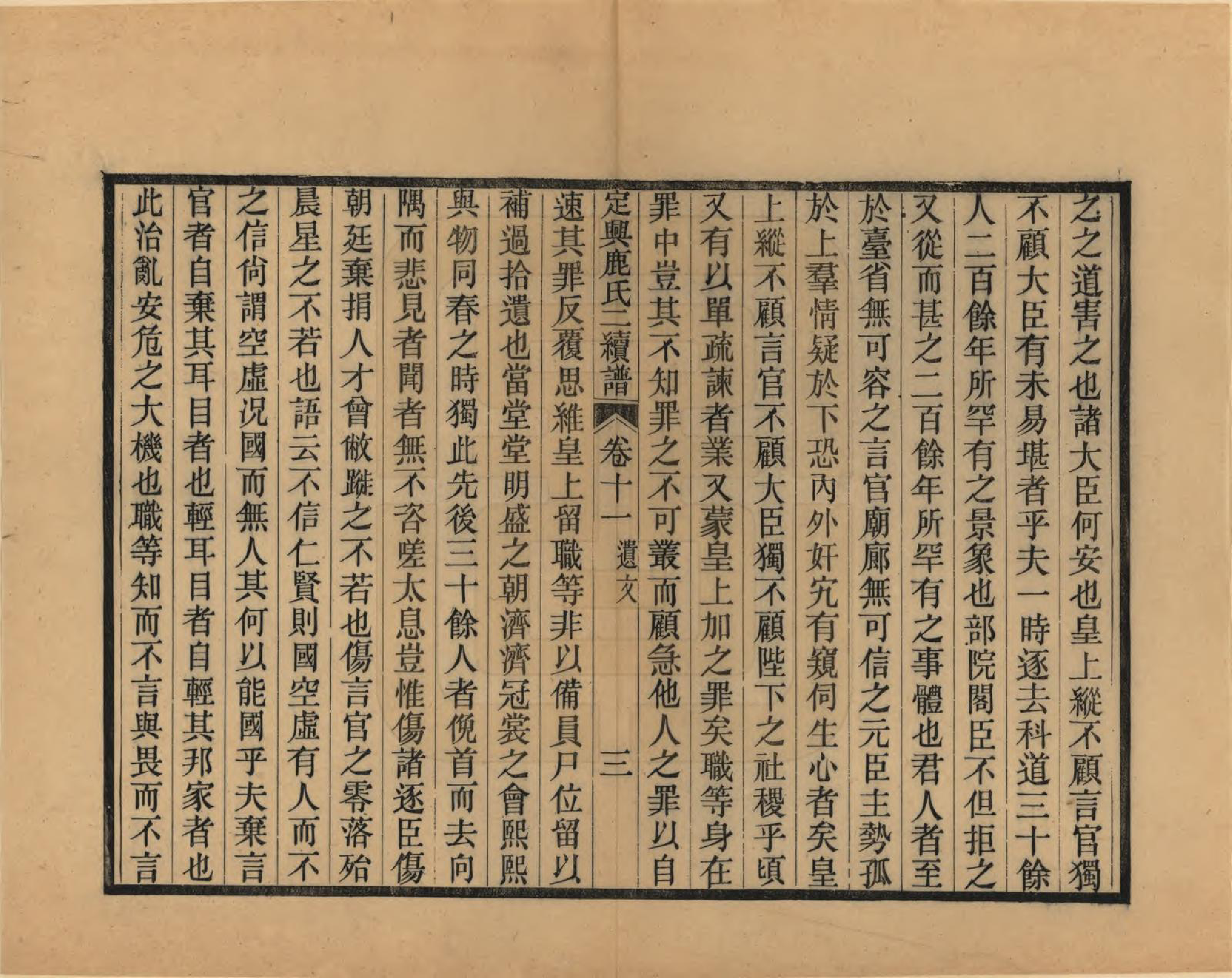 GTJP1027.鹿.河北定兴.定兴鹿氏二续谱十五卷.清光绪二十三年（1897）_011.pdf_第3页