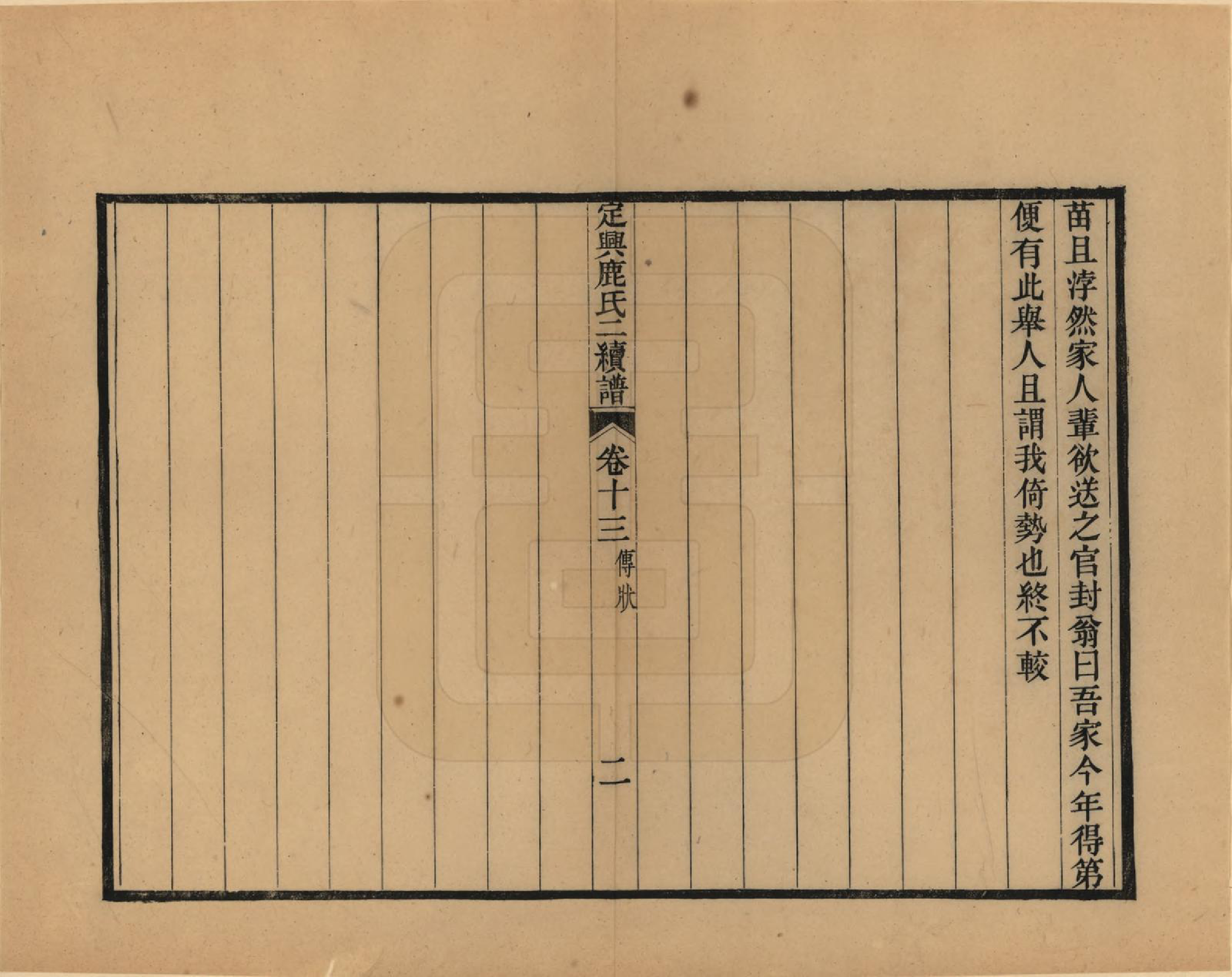 GTJP1027.鹿.河北定兴.定兴鹿氏二续谱十五卷.清光绪二十三年（1897）_013.pdf_第2页