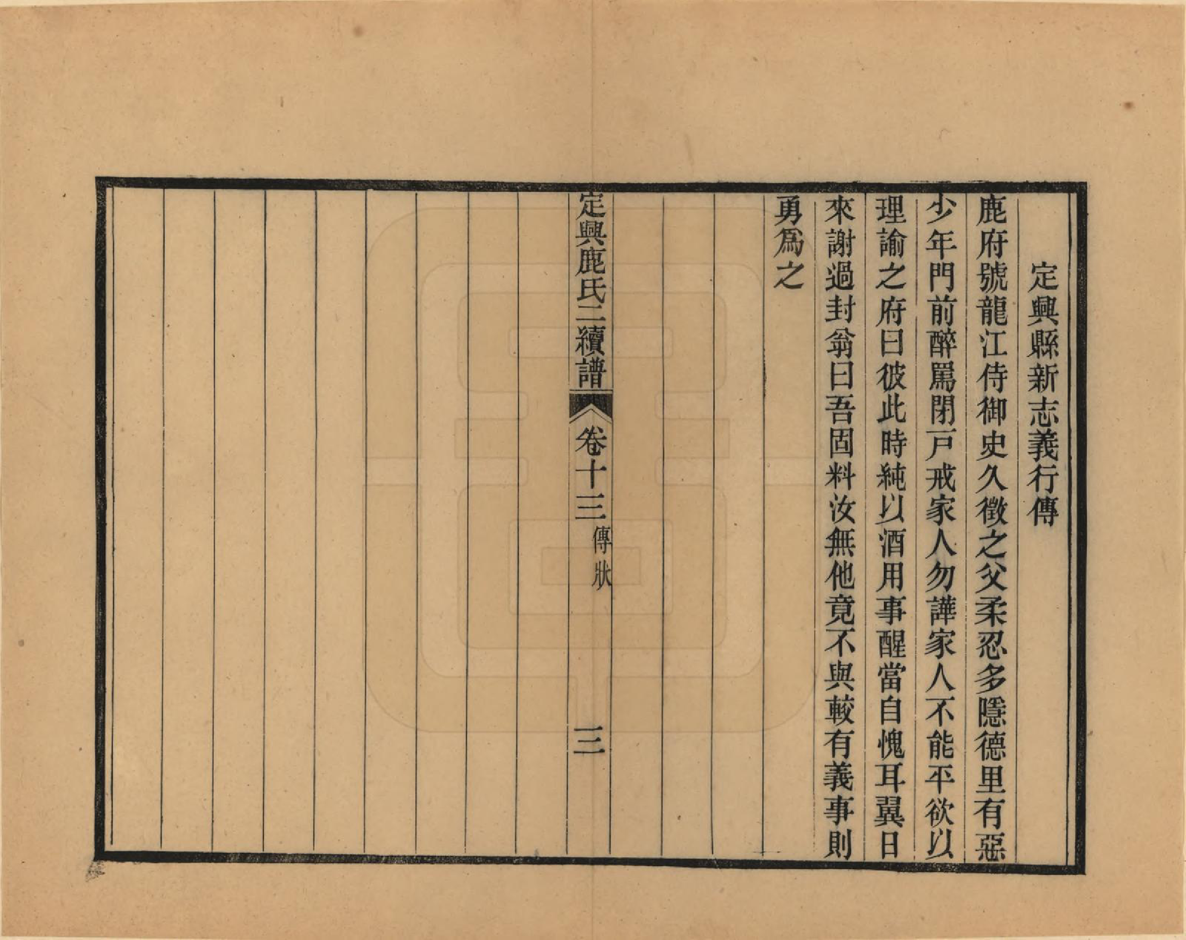 GTJP1027.鹿.河北定兴.定兴鹿氏二续谱十五卷.清光绪二十三年（1897）_013.pdf_第3页