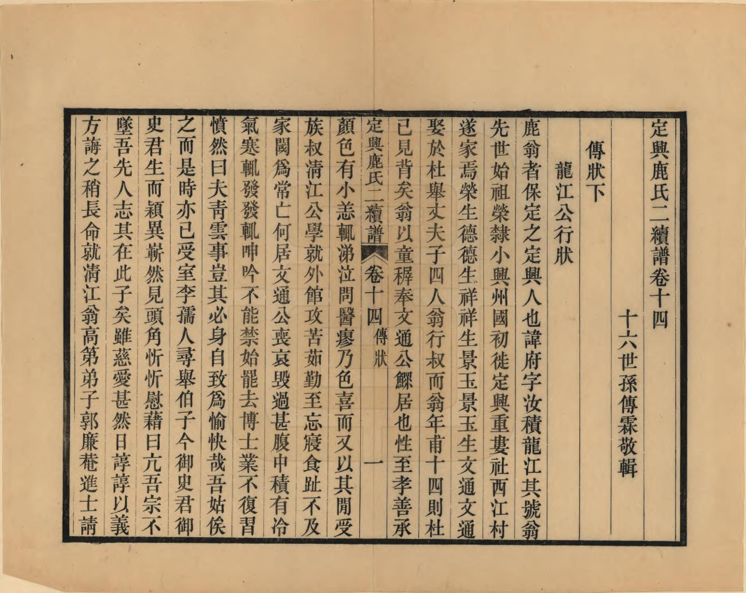 GTJP1027.鹿.河北定兴.定兴鹿氏二续谱十五卷.清光绪二十三年（1897）_014.pdf_第1页