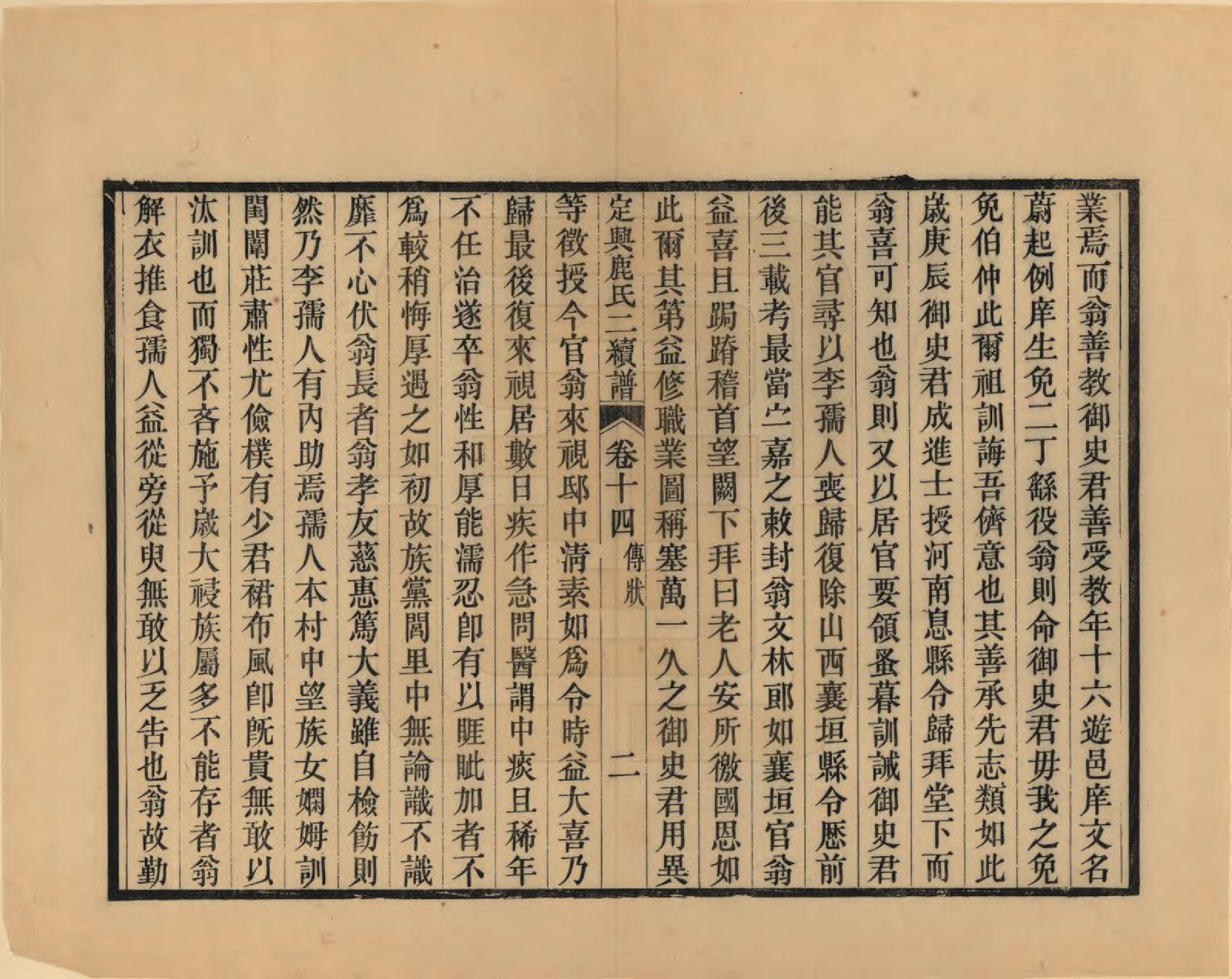 GTJP1027.鹿.河北定兴.定兴鹿氏二续谱十五卷.清光绪二十三年（1897）_014.pdf_第2页