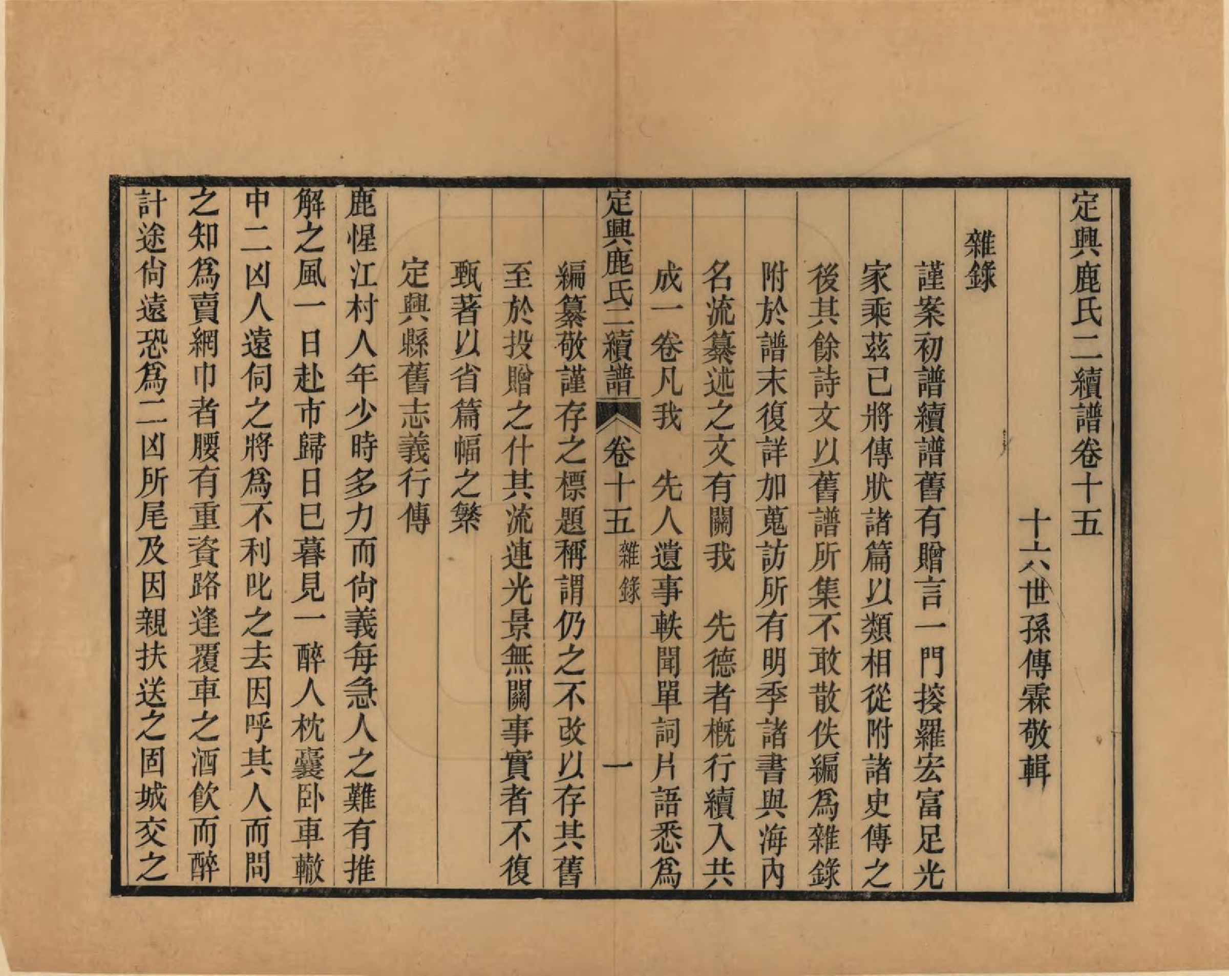 GTJP1027.鹿.河北定兴.定兴鹿氏二续谱十五卷.清光绪二十三年（1897）_015.pdf_第1页