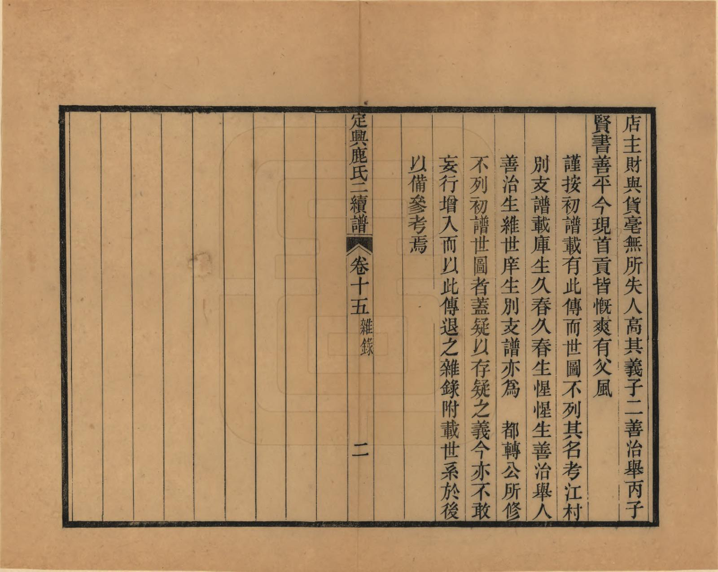 GTJP1027.鹿.河北定兴.定兴鹿氏二续谱十五卷.清光绪二十三年（1897）_015.pdf_第2页