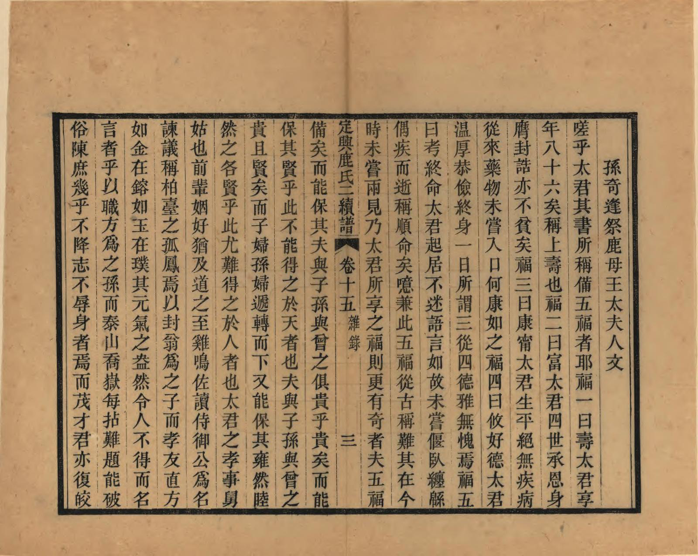 GTJP1027.鹿.河北定兴.定兴鹿氏二续谱十五卷.清光绪二十三年（1897）_015.pdf_第3页