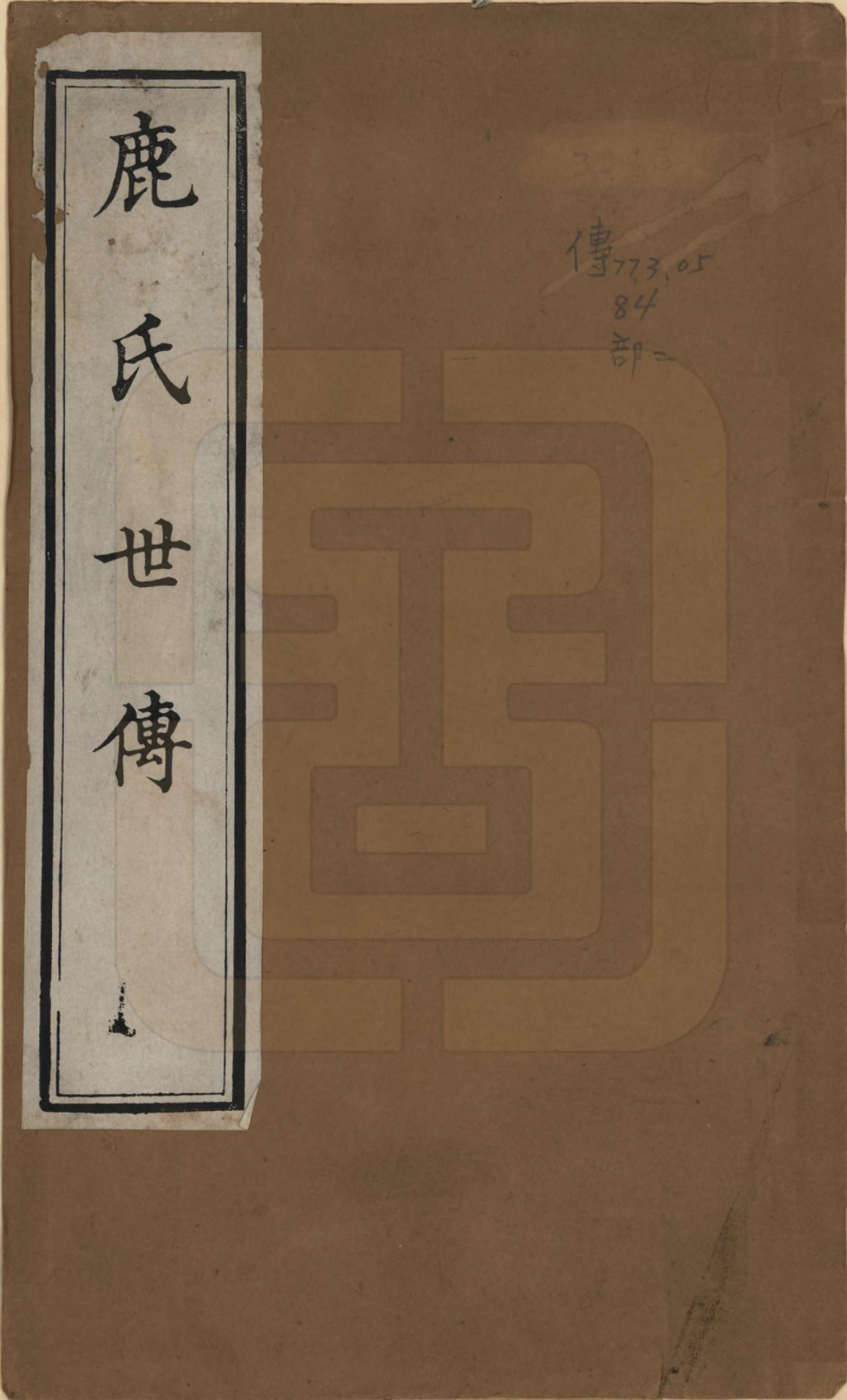 GTJP1028.鹿.河北定兴.鹿氏世传.清乾隆间[1736-1795]_001.pdf_第1页